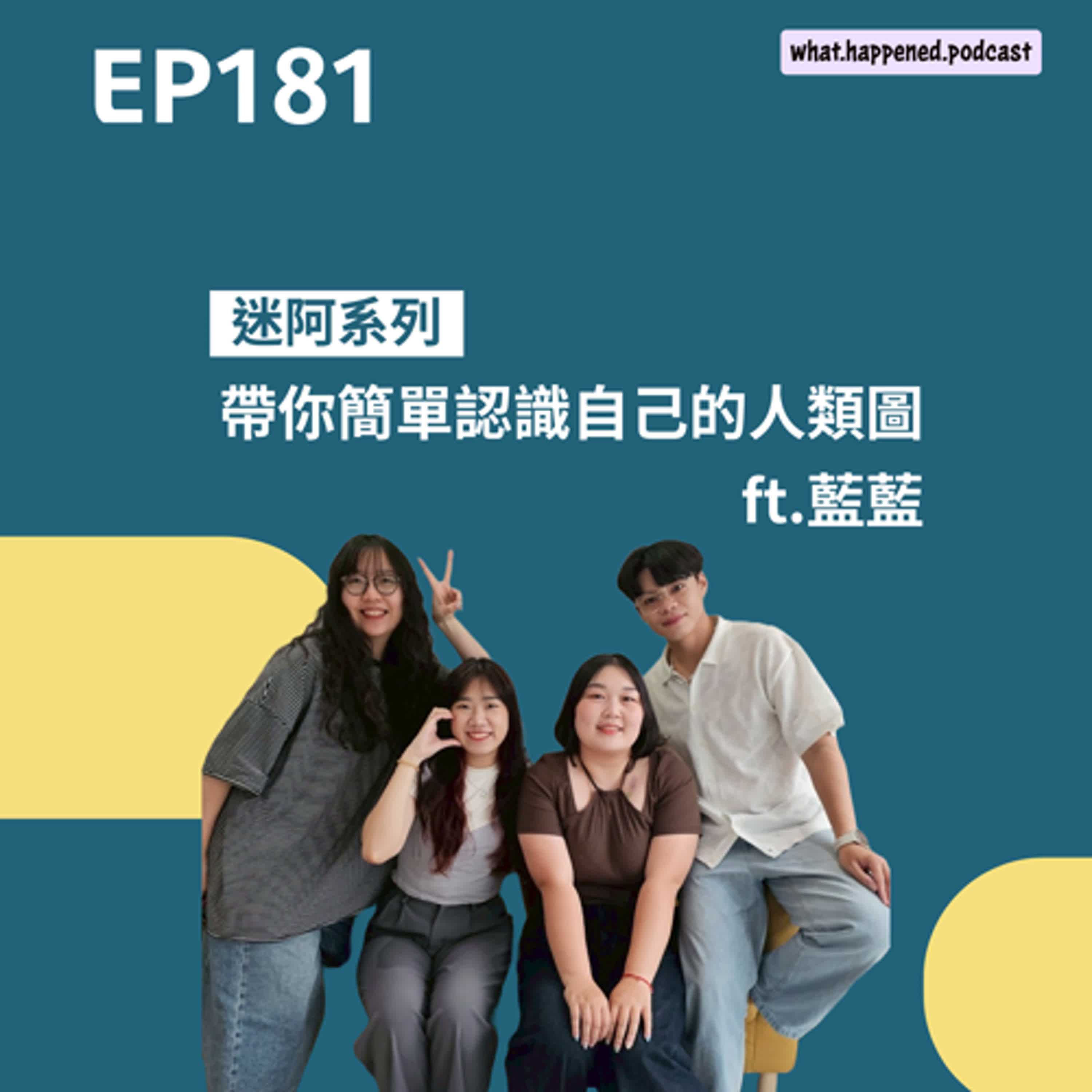 EP181｜帶你簡單認識自己的人類圖ft.藍藍【嘿！怎麼了嗎？】 episode artwork
