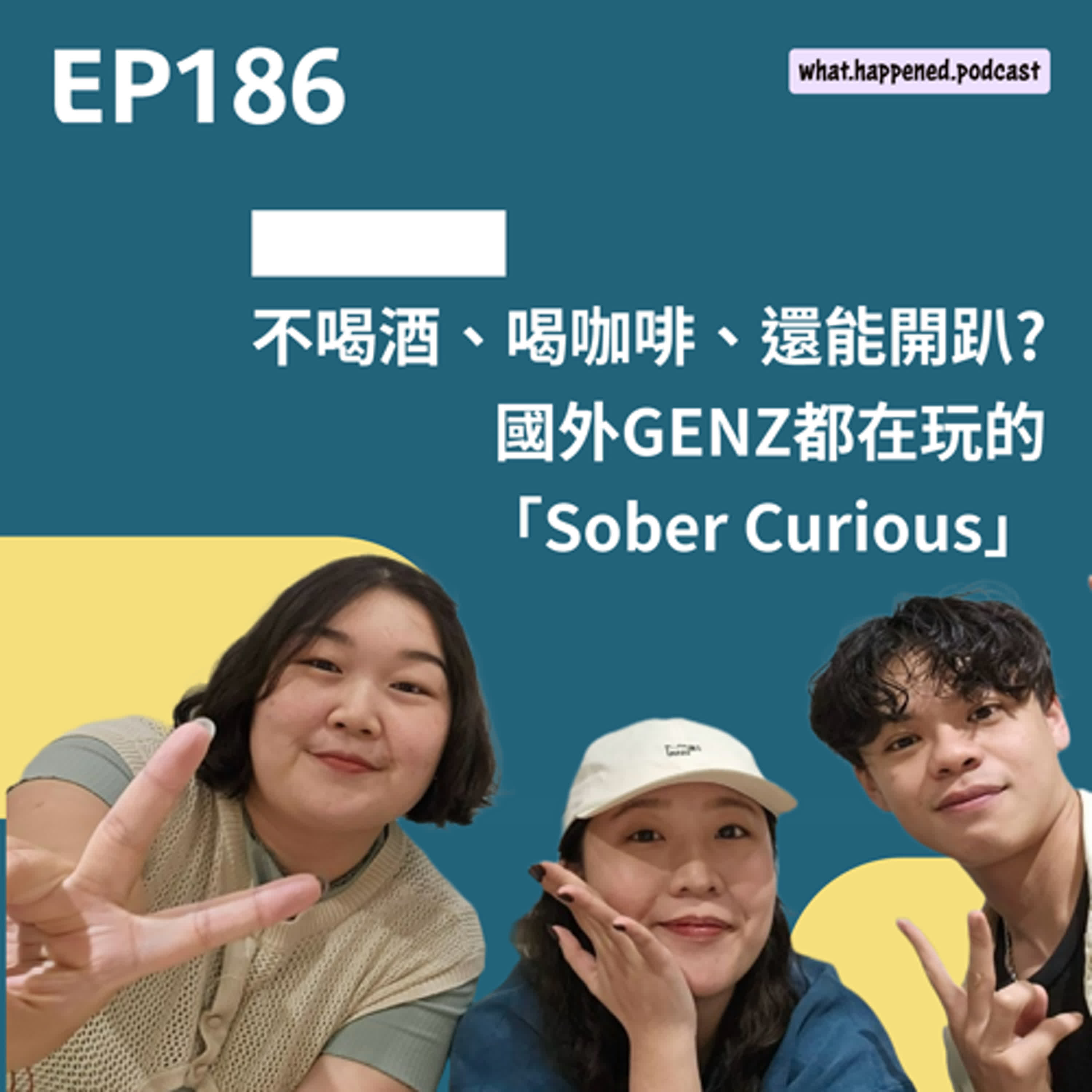 EP186 |不喝酒、喝咖啡、還能開趴？國外GEN Z都在玩的「Sober Curious」清醒派對  醉倒在路邊已經不潮了【嘿！怎麼了嗎？】 episode artwork