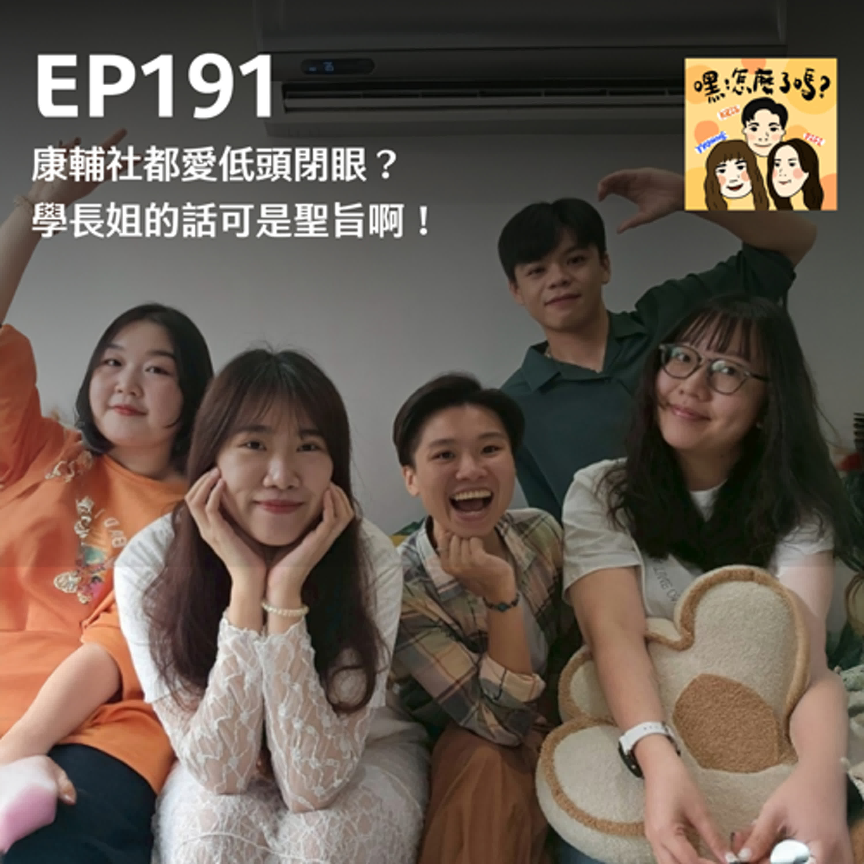 EP191｜康輔社最愛低頭閉眼？學長姐的話是聖旨【嘿！怎麼了嗎？】 episode artwork