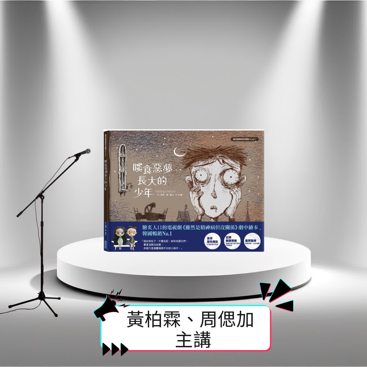 天橋下說書人系列第五季—黃柏霖、周思珈—《啖食惡夢長大的少年》作者趙龍 episode artwork