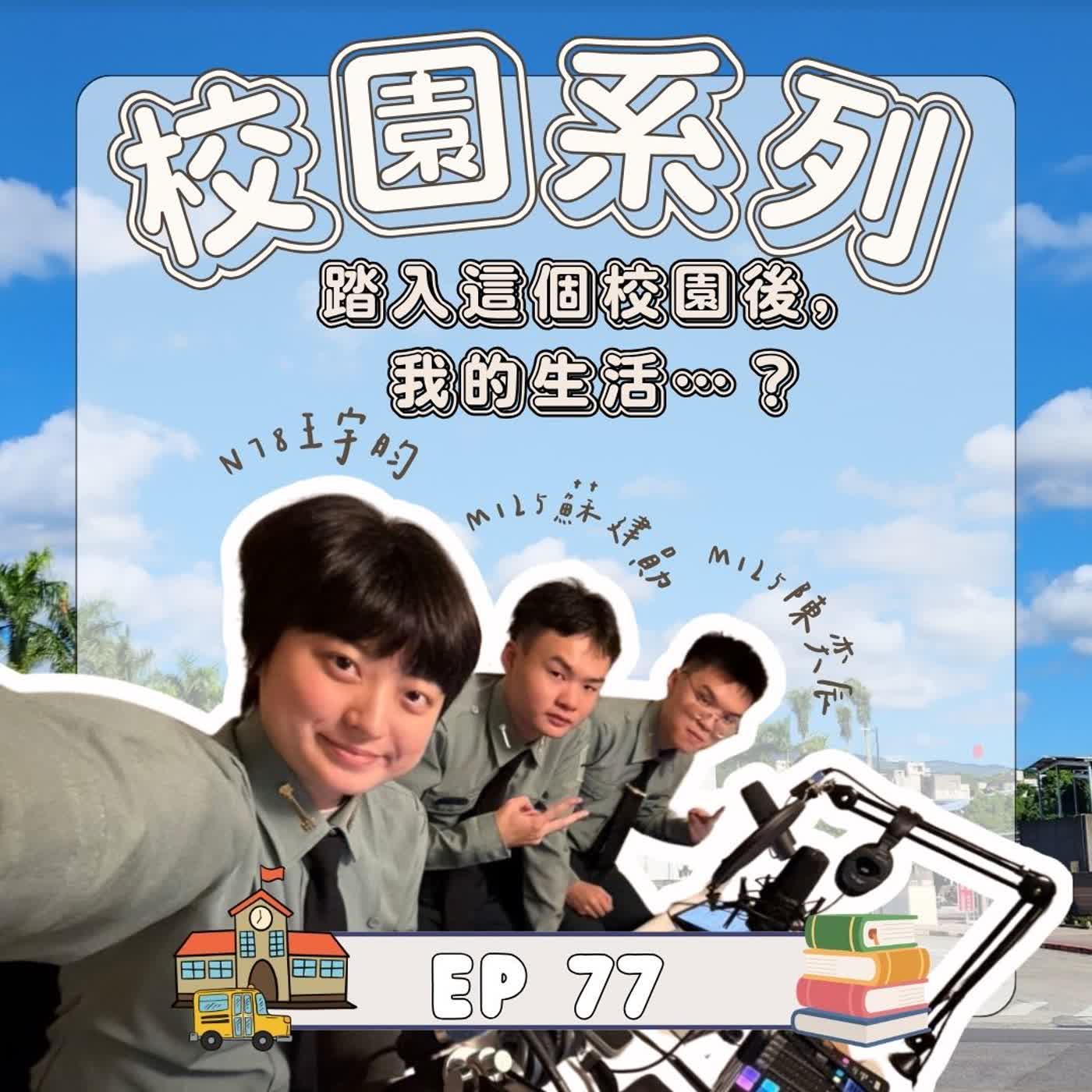 |EP.77|校園系列|踏入這個校園後,我的生活⋯⋯?|《國醫和普通大學的差別》 episode artwork