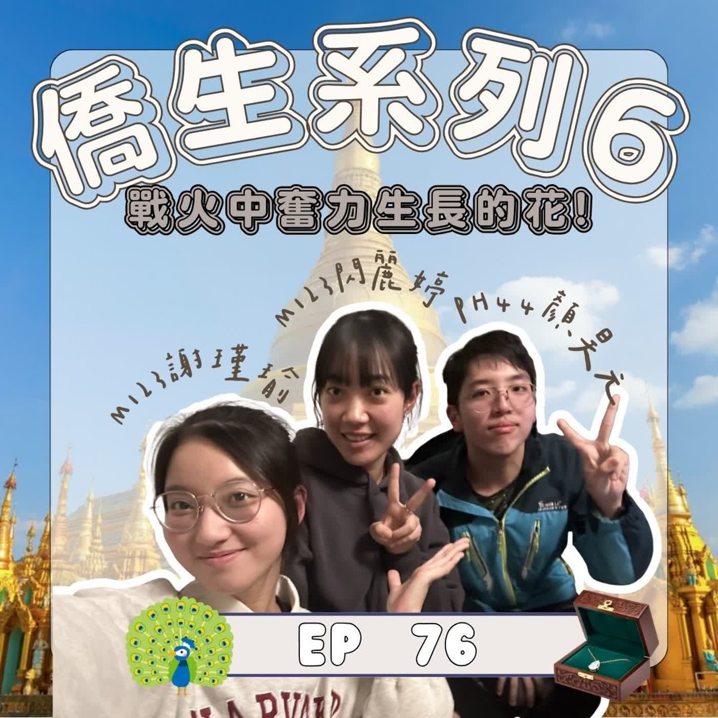 ｜EP.76｜僑生系列｜ 戰火下奮力生長的花｜《緬甸僑生訪談記》 episode artwork