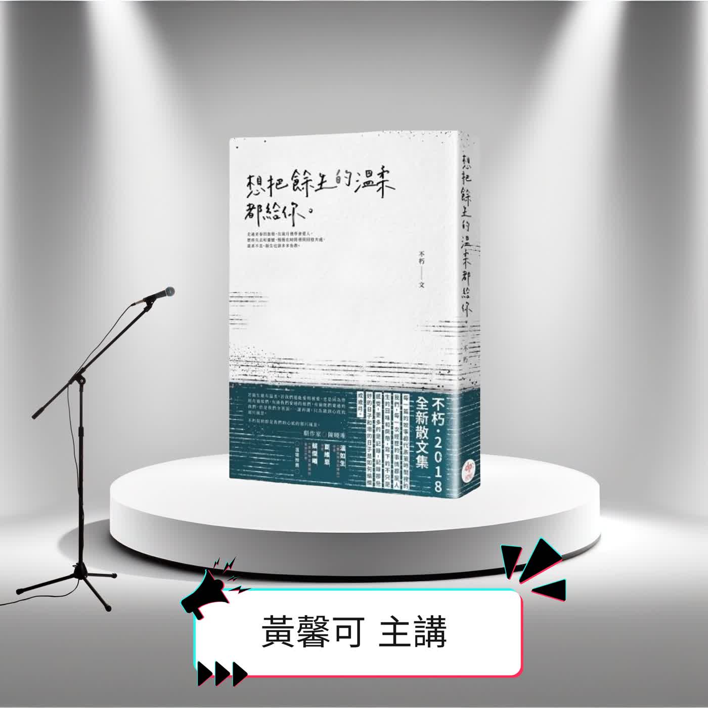 天橋下說書人系列第五季—黃馨可—《想把餘生的溫柔都給你》作者不朽 episode artwork