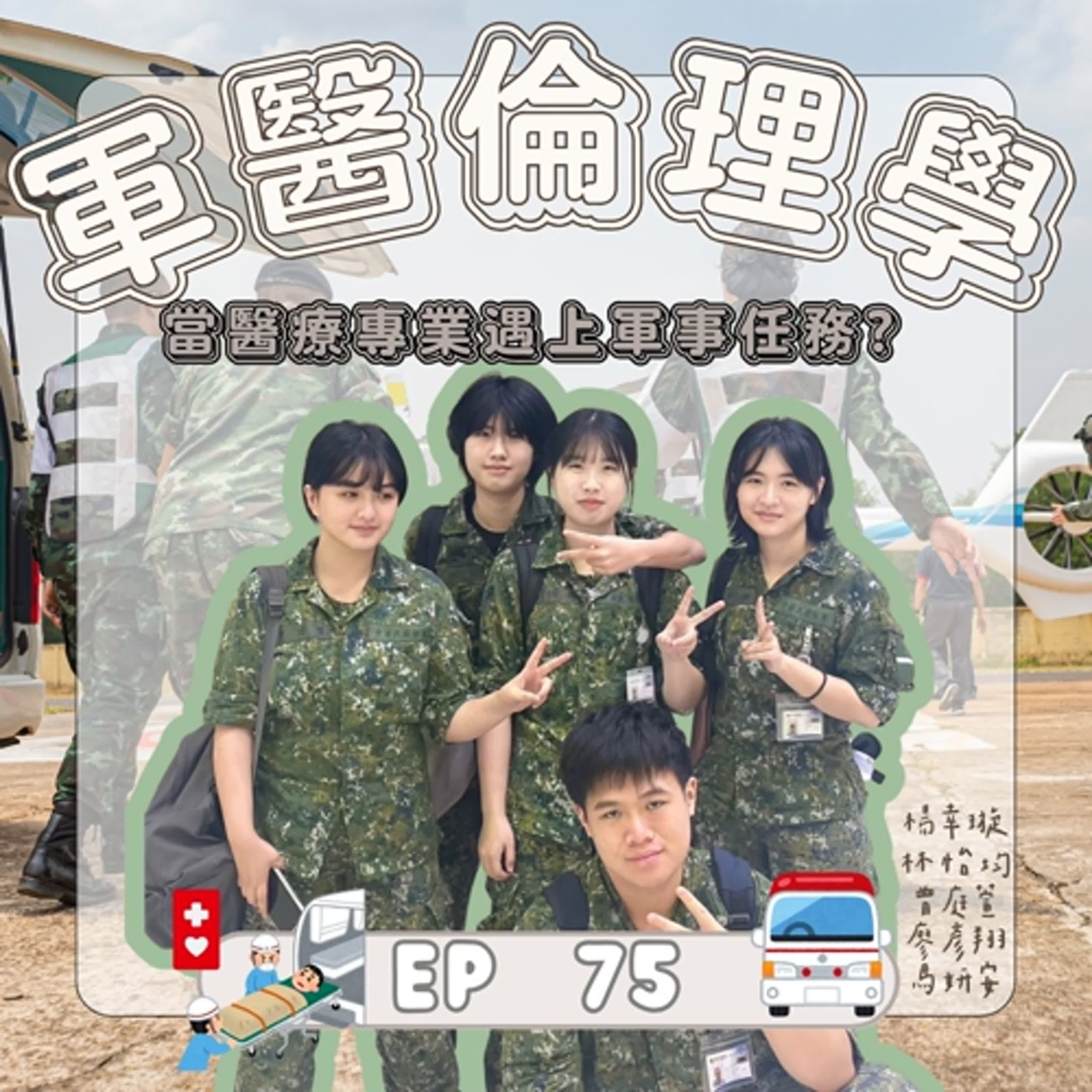  |EP.75|校園系列|當醫療專業遇上軍事任務?｜《軍事倫理學》 episode artwork