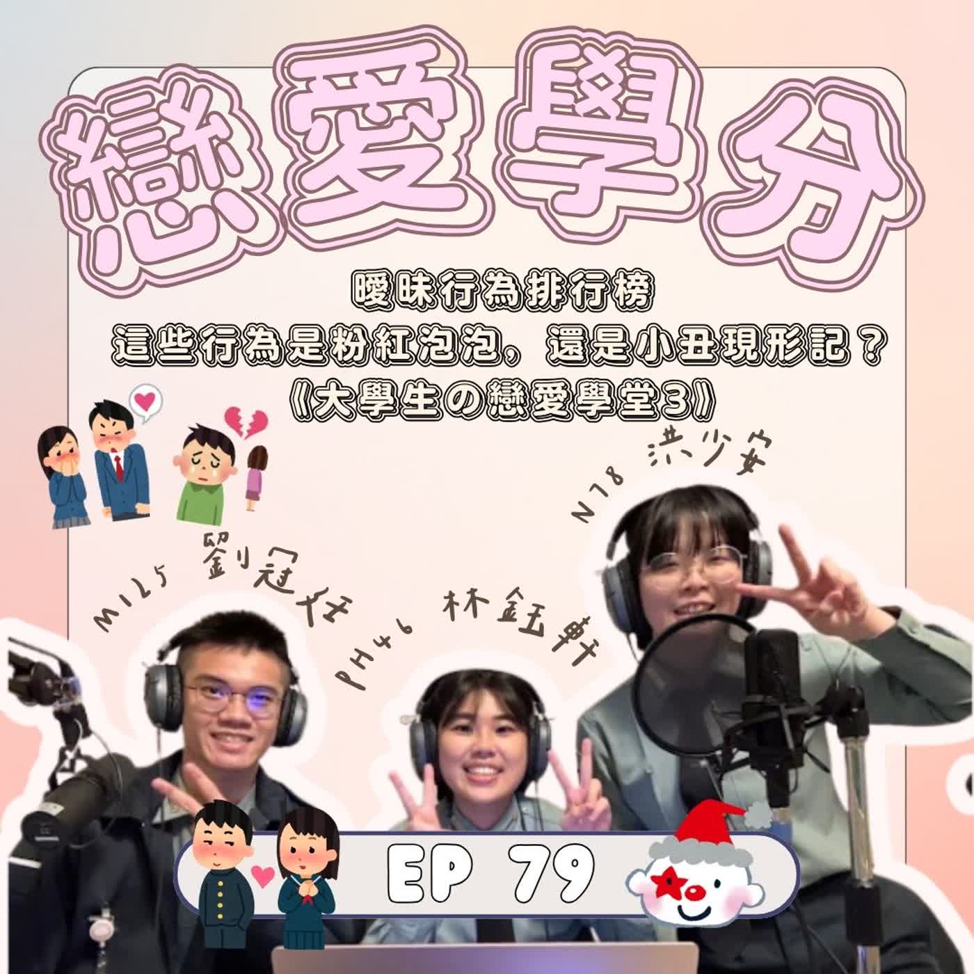 |EP79|戀愛學分|這些行為是粉紅泡泡，還是小丑現形記？|《大學生の戀愛學堂3》 episode artwork
