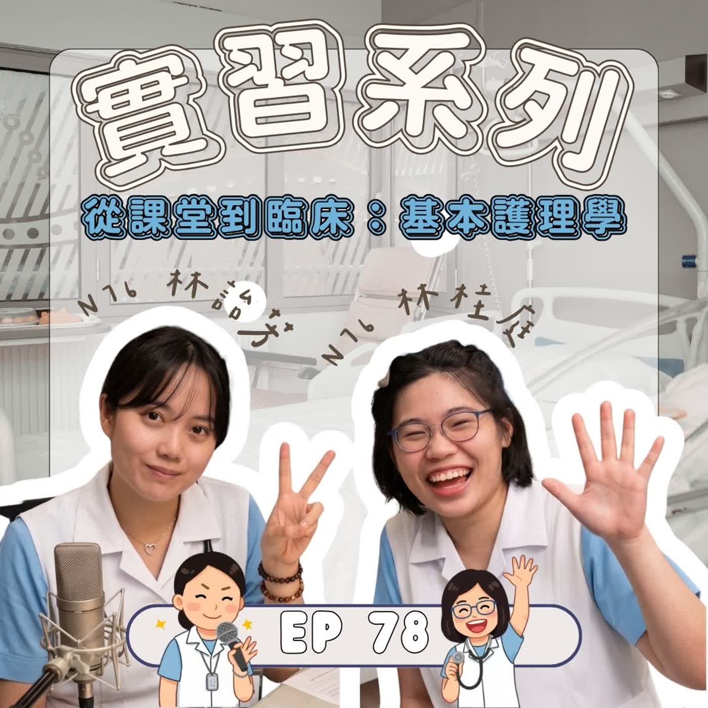 |EP.78|實習系列|基護實習經驗分享|《從課堂步入臨床》 episode artwork