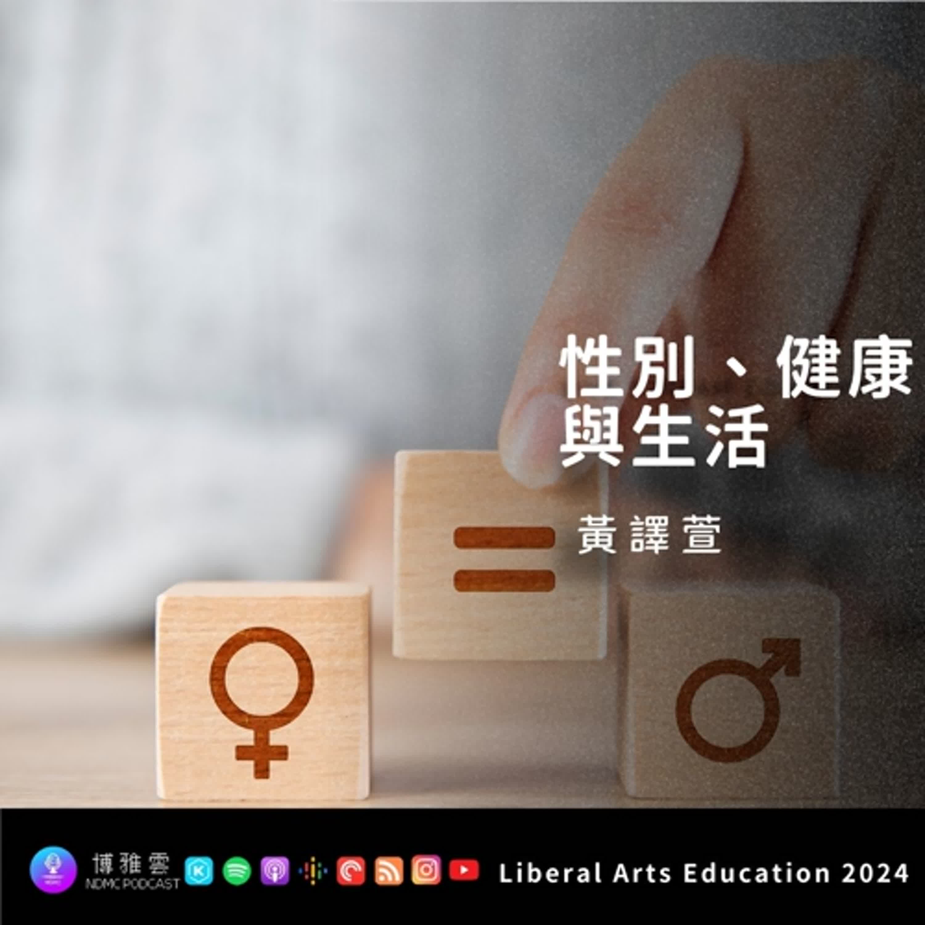 [博雅教育自學計畫第三季]性別健康與生活