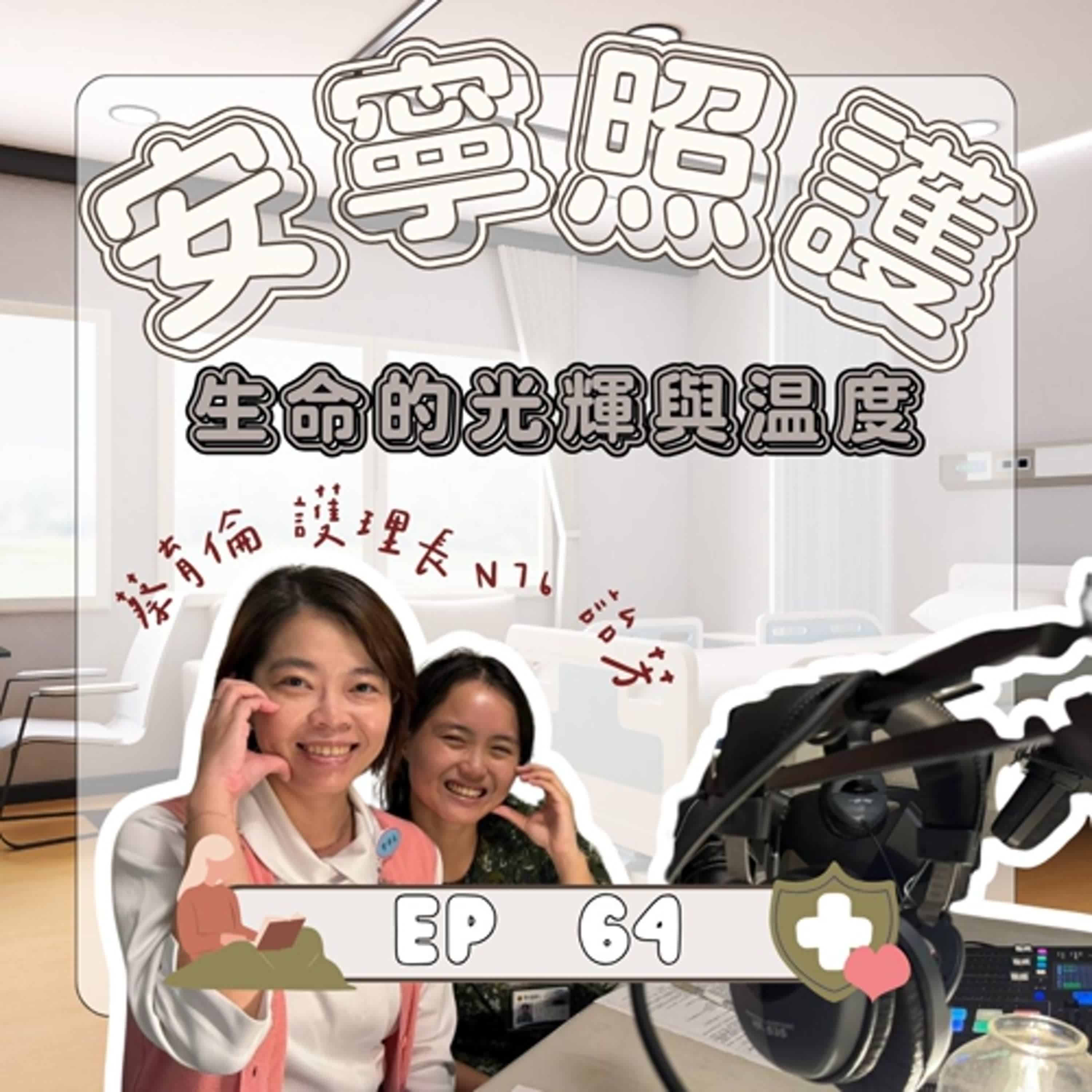 ｜EP.64｜安寧照護｜生命的光輝與温度｜護理師的安寧療護故事｜蔡育倫護理長(下集)