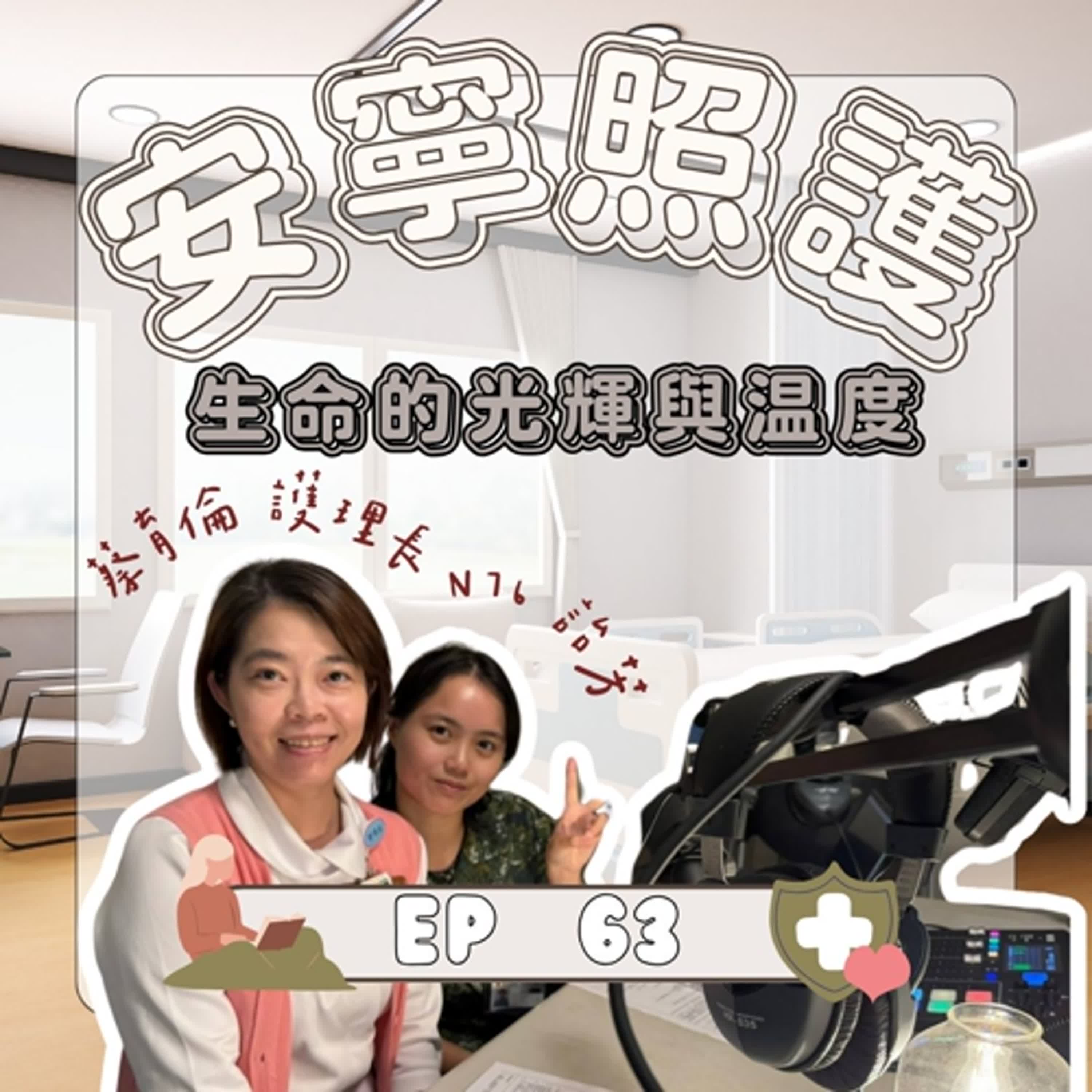 ｜EP.63｜安寧照護｜生命的光輝與温度｜護理師的安寧療護故事｜蔡育倫護理長(上集)