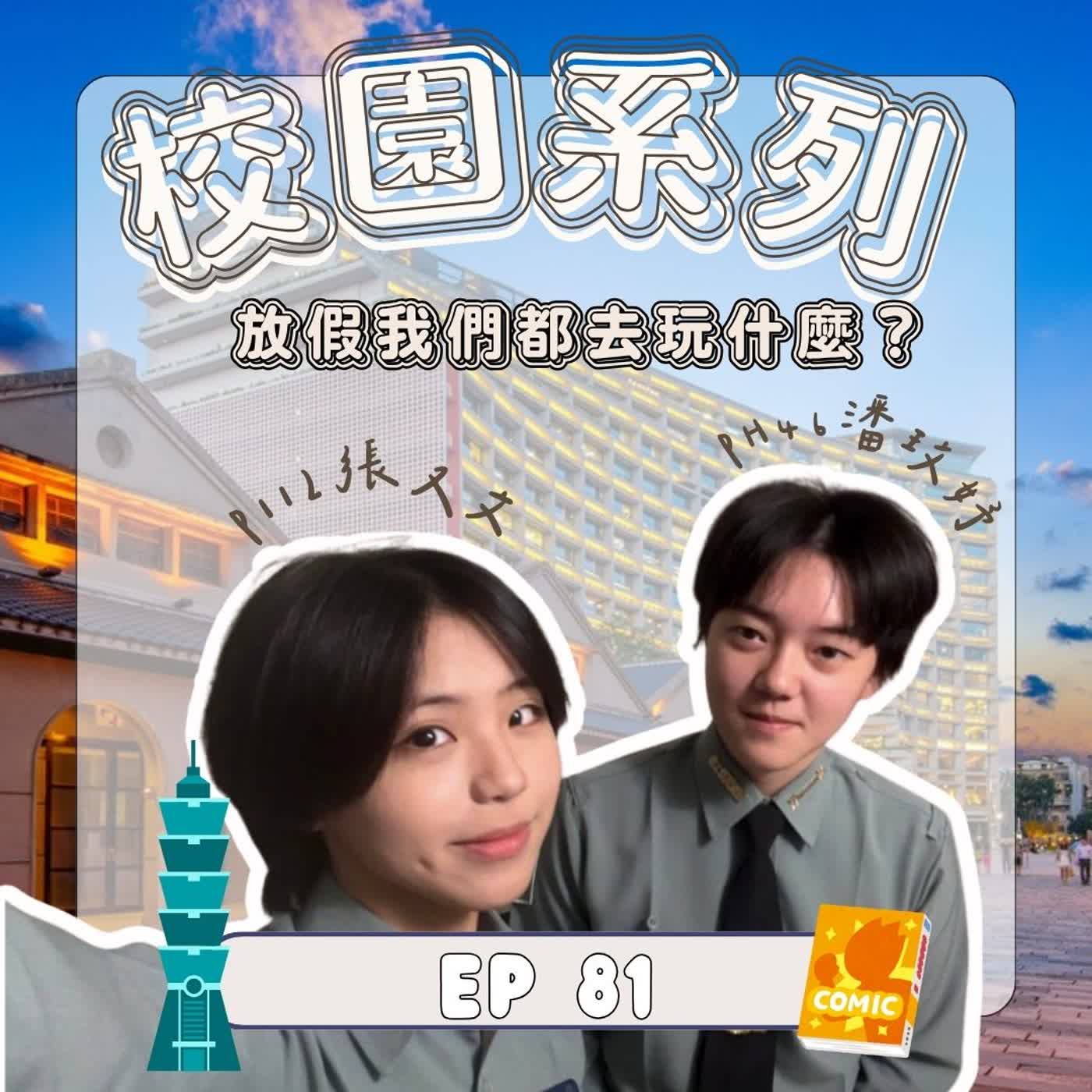 |EP.81|校園系列|放假都去哪裡玩？|《制服外的我們》 episode artwork