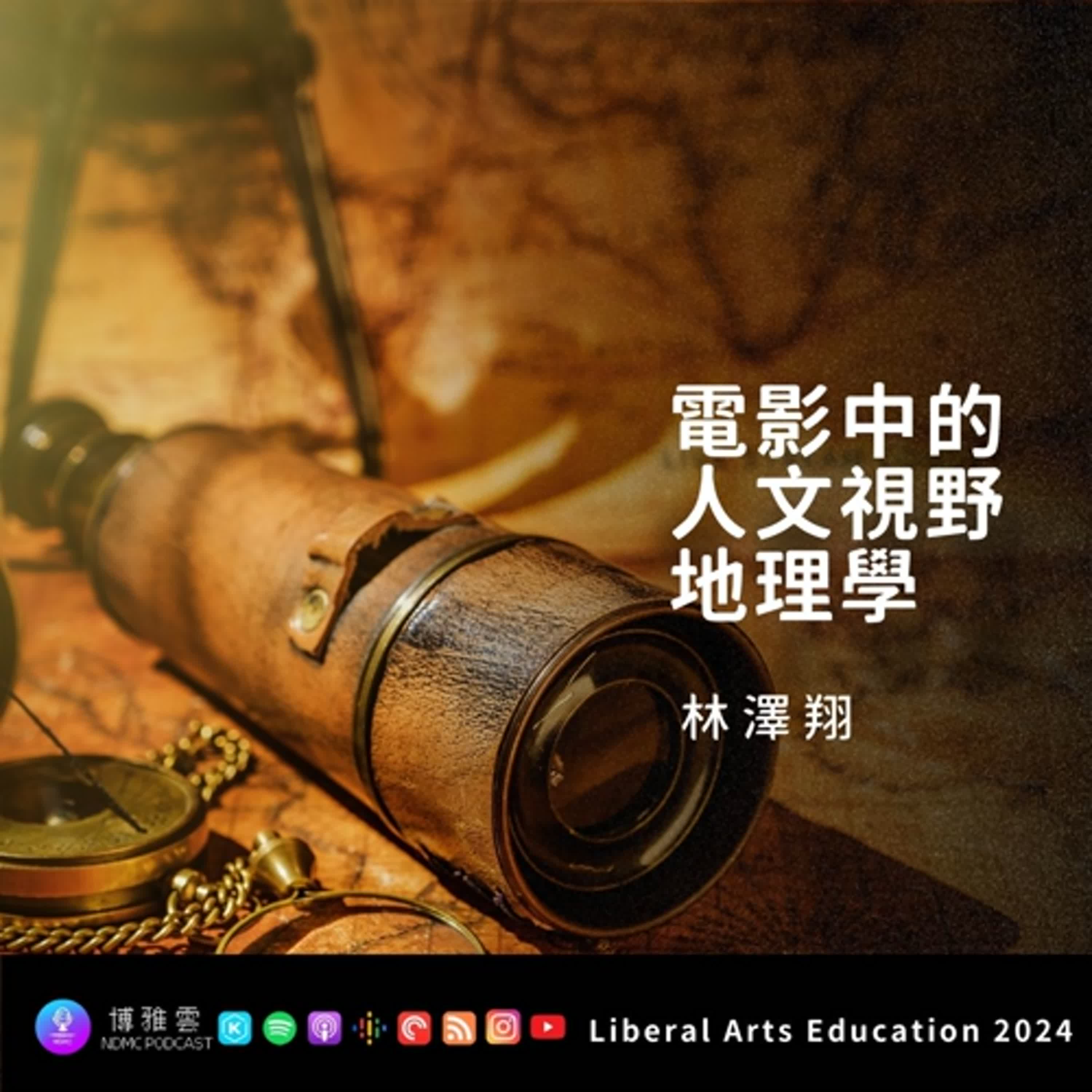[博雅教育自學計畫第三季]電影中的人文視野地理學