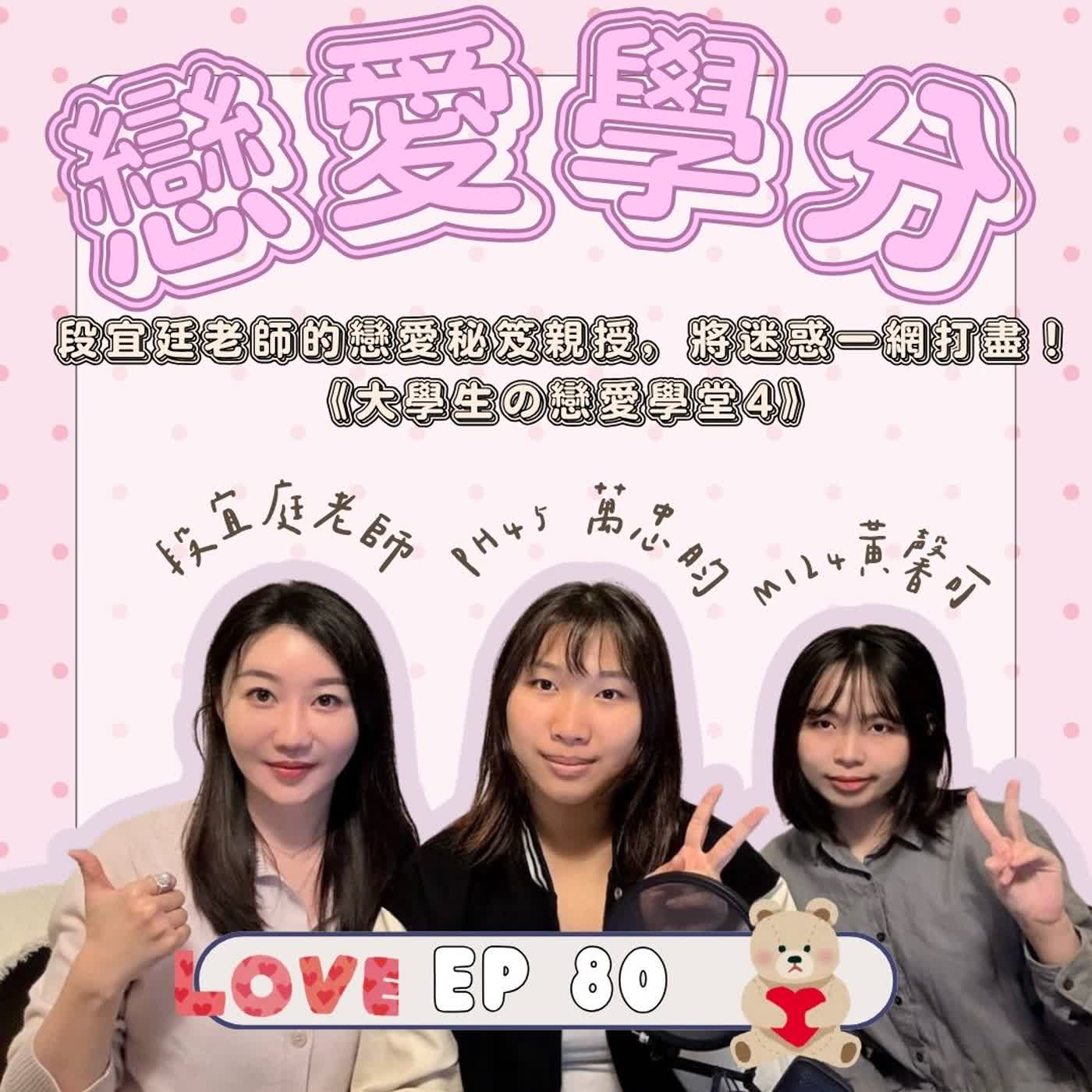 |EP80|戀愛學分|段宜廷老師的戀愛秘笈親授，將迷惑一網打盡🎯|《大學生の戀愛學堂4》 episode artwork