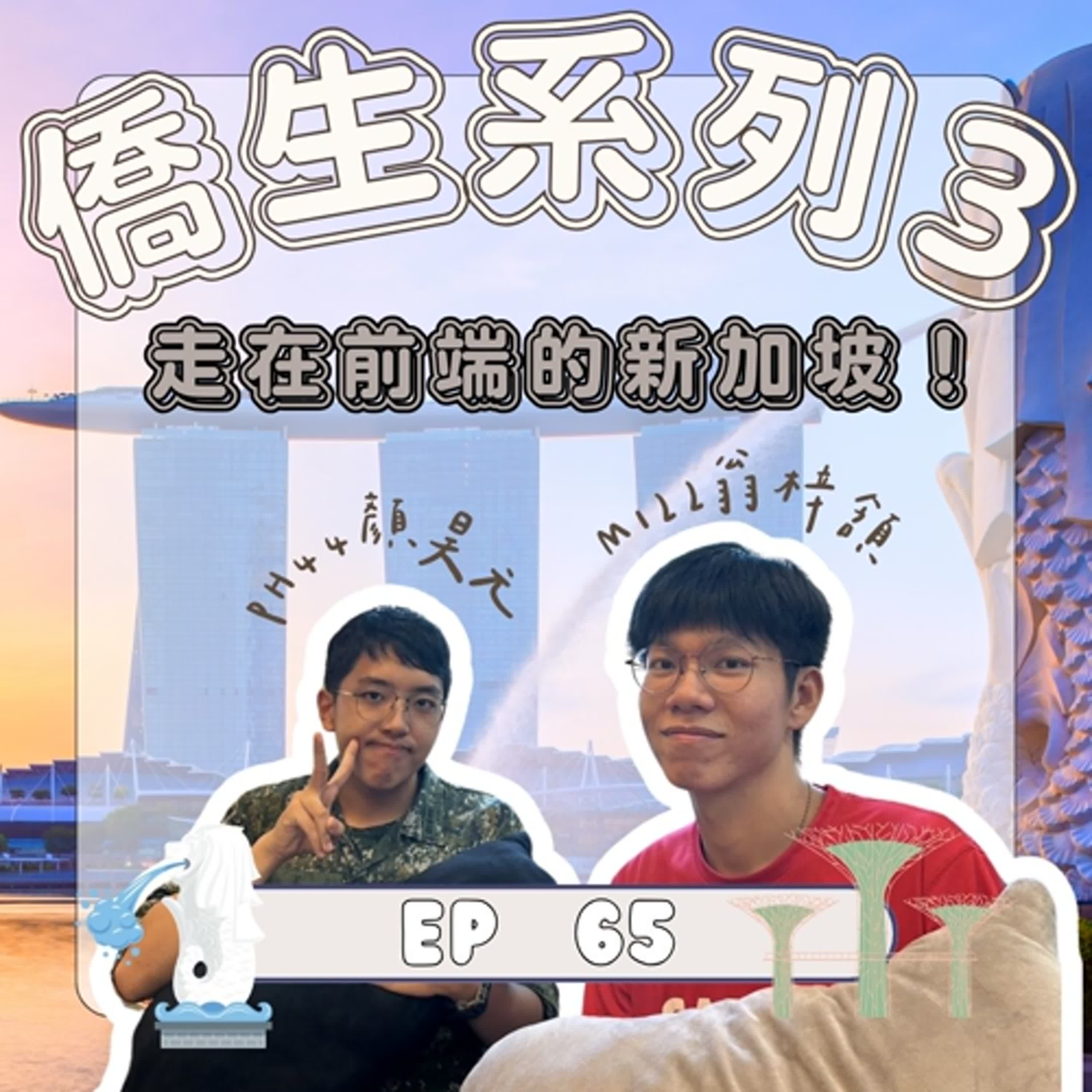 ｜EP.65｜僑生系列｜ 走在前端的新加坡！｜《新加坡僑生訪談記》