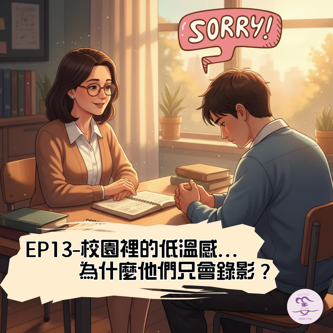 EP13｜【2026 教育現場生存實錄】新竹案拆解：當同學被打，為什麼孩子第一反應是「舉起手機」？揭開校園裡的低溫感。