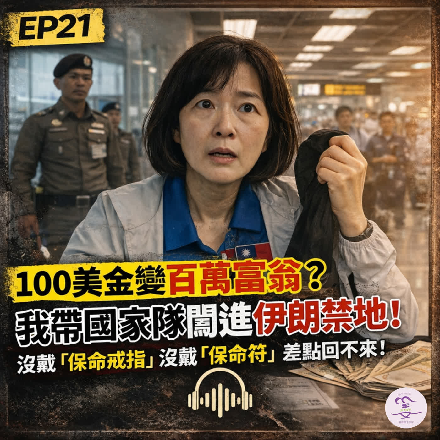 EP21｜14年前的伊朗日誌全公開：100美金換350萬？沒戴保命戒指的驚魂14天！