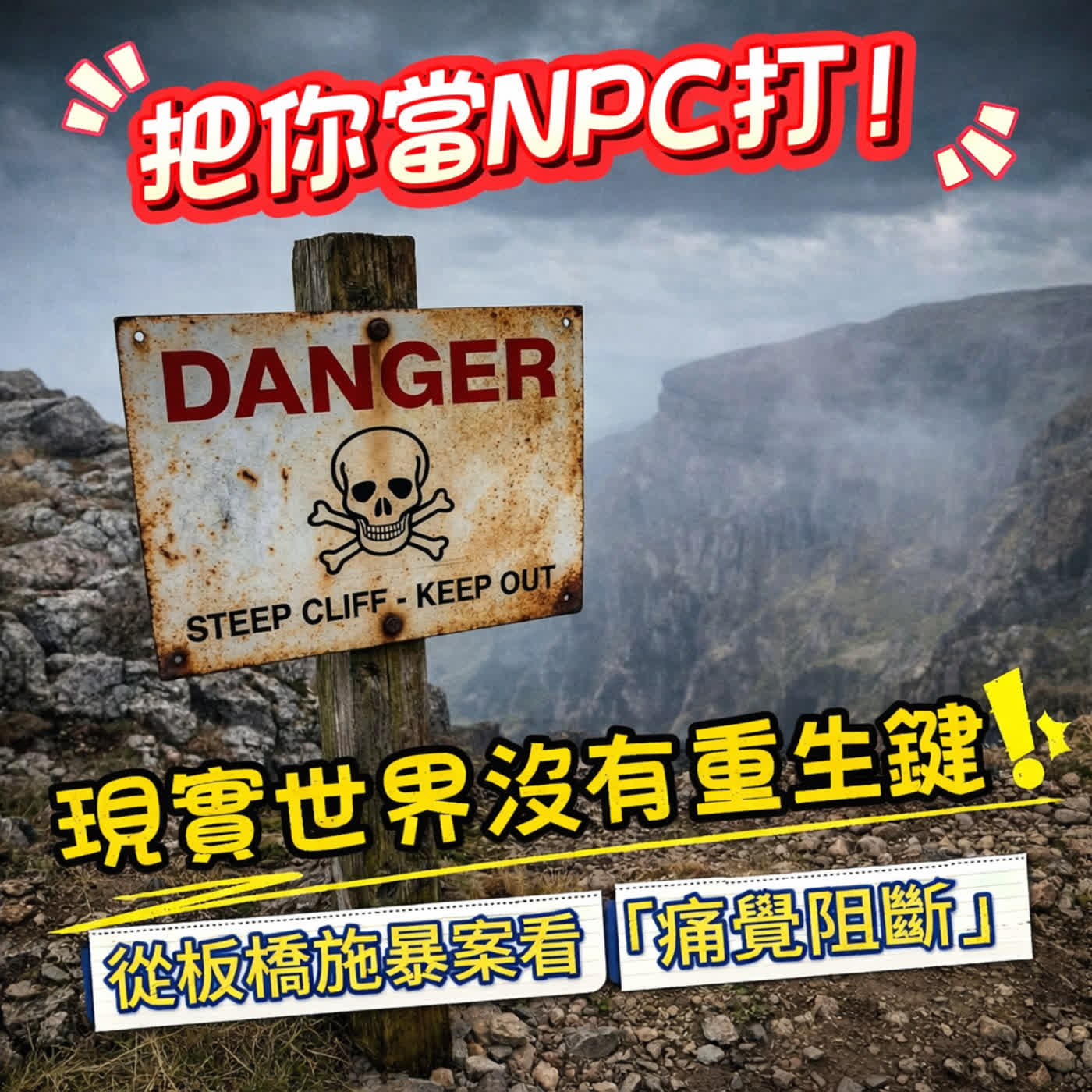 EP11｜沒骨折卻更恐怖！從板橋潑水施暴案，看孩子「痛覺阻斷」的現實NPC化危機