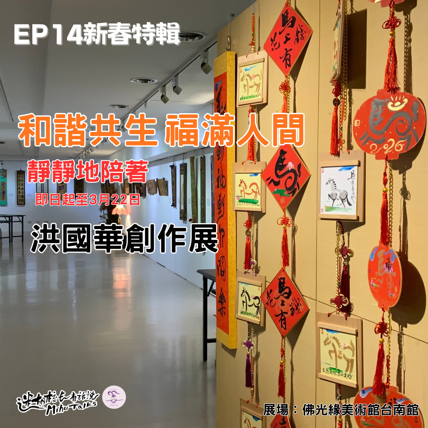 馬年靜心首選｜《和諧共生 福滿人間》洪國華創作展：在轉角處遇見「心甘情願」的自己｜《迷糊校長有話說》 EP14 現場導覽特輯