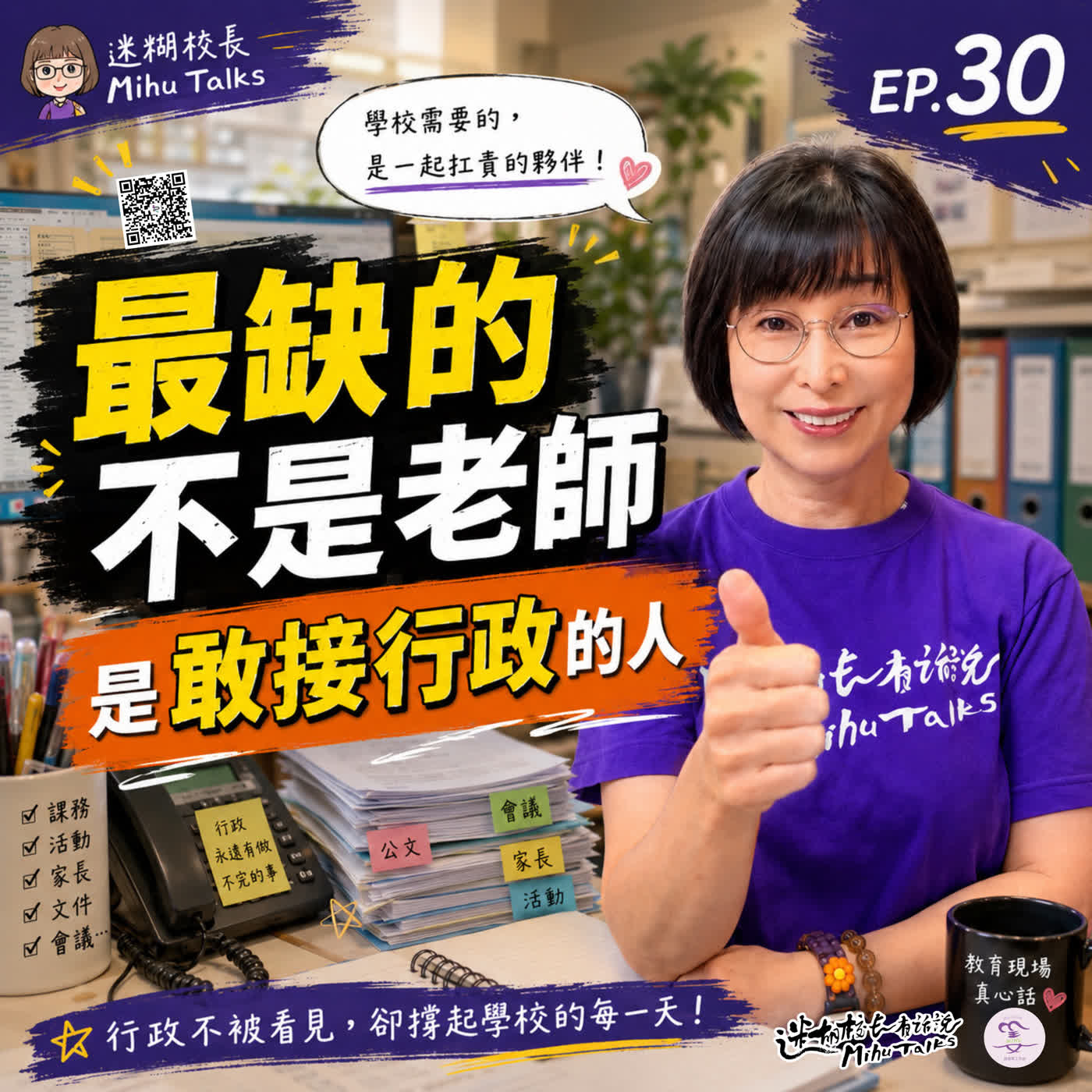 EP30 | 學校最缺的不是老師,是敢接行政的人 | 迷糊校長有話說