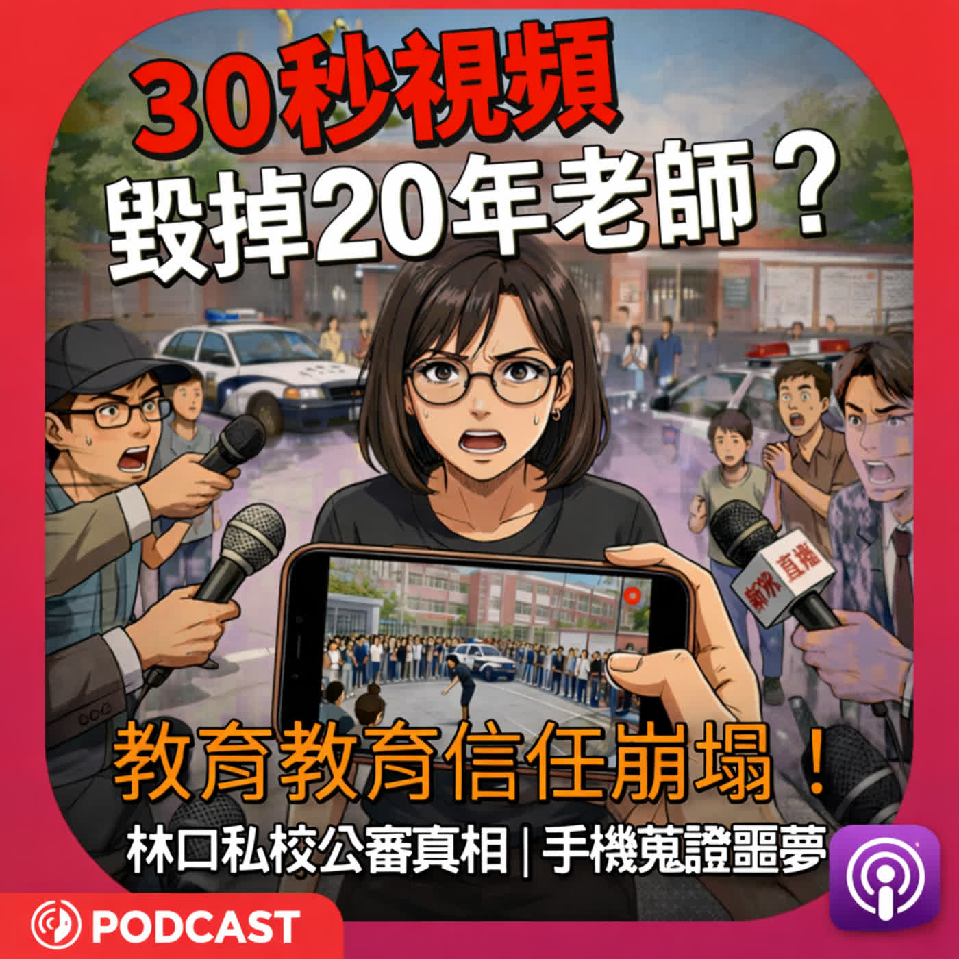 30秒視頻毀掉20年老師？林口私校公審真相｜手機蒐證是噩夢還是正義？