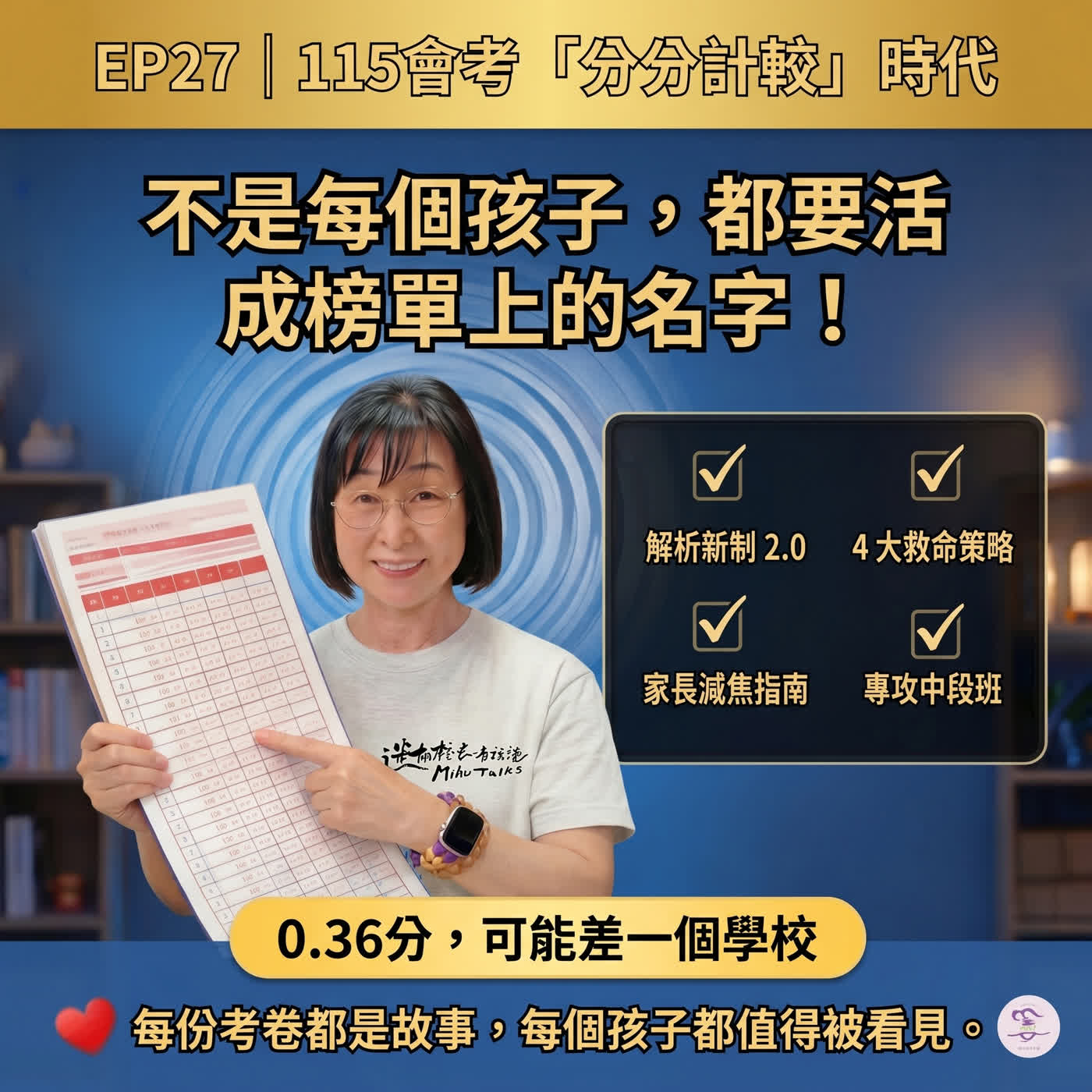 EP27|115會考「分分計較」時代:不是每個孩子都要活成榜單上的名字!0.36分,可能差一個學校?