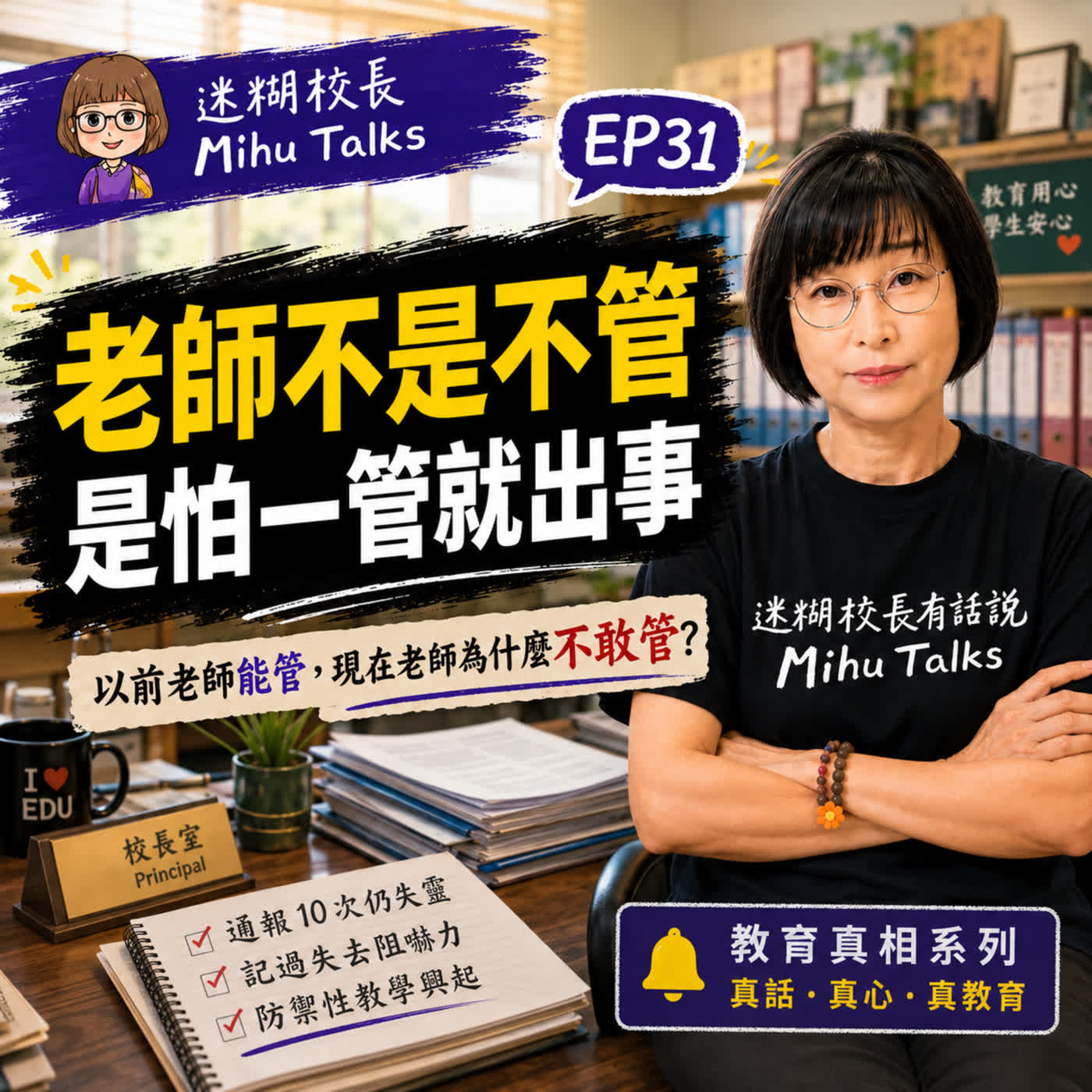 EP32｜以前老師能管，現在老師為什麼不敢管？一位退休校長的痛心告白 episode artwork