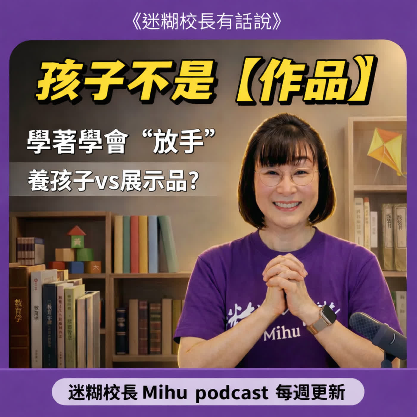 EP18｜孩子不是父母的作品：別讓你的期待，成為孩子的負擔