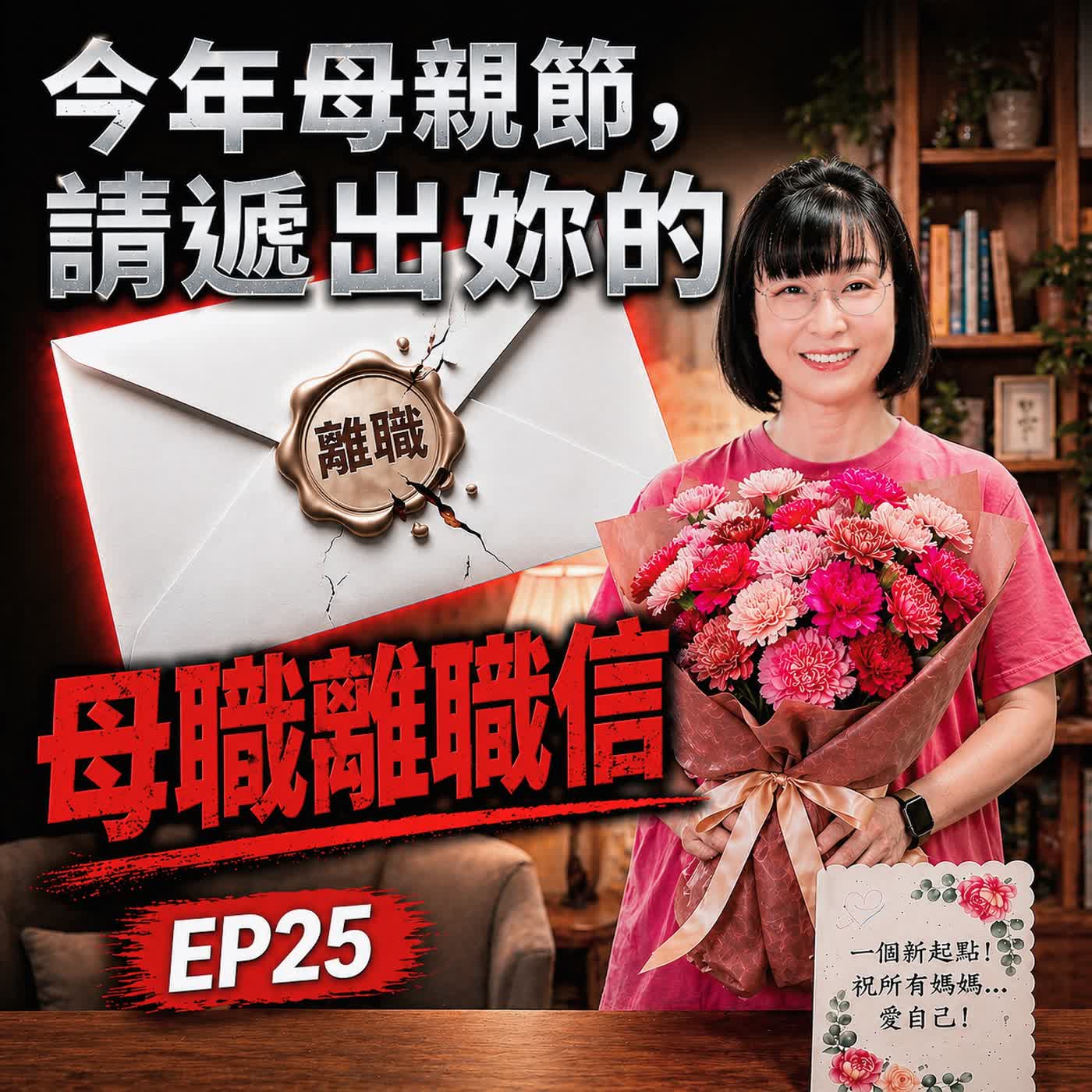 EP25｜母親節深度特輯｜你以為那是愛，其實是慢性削弱？退休校長姜Mihu談「得體的退出」。 episode artwork