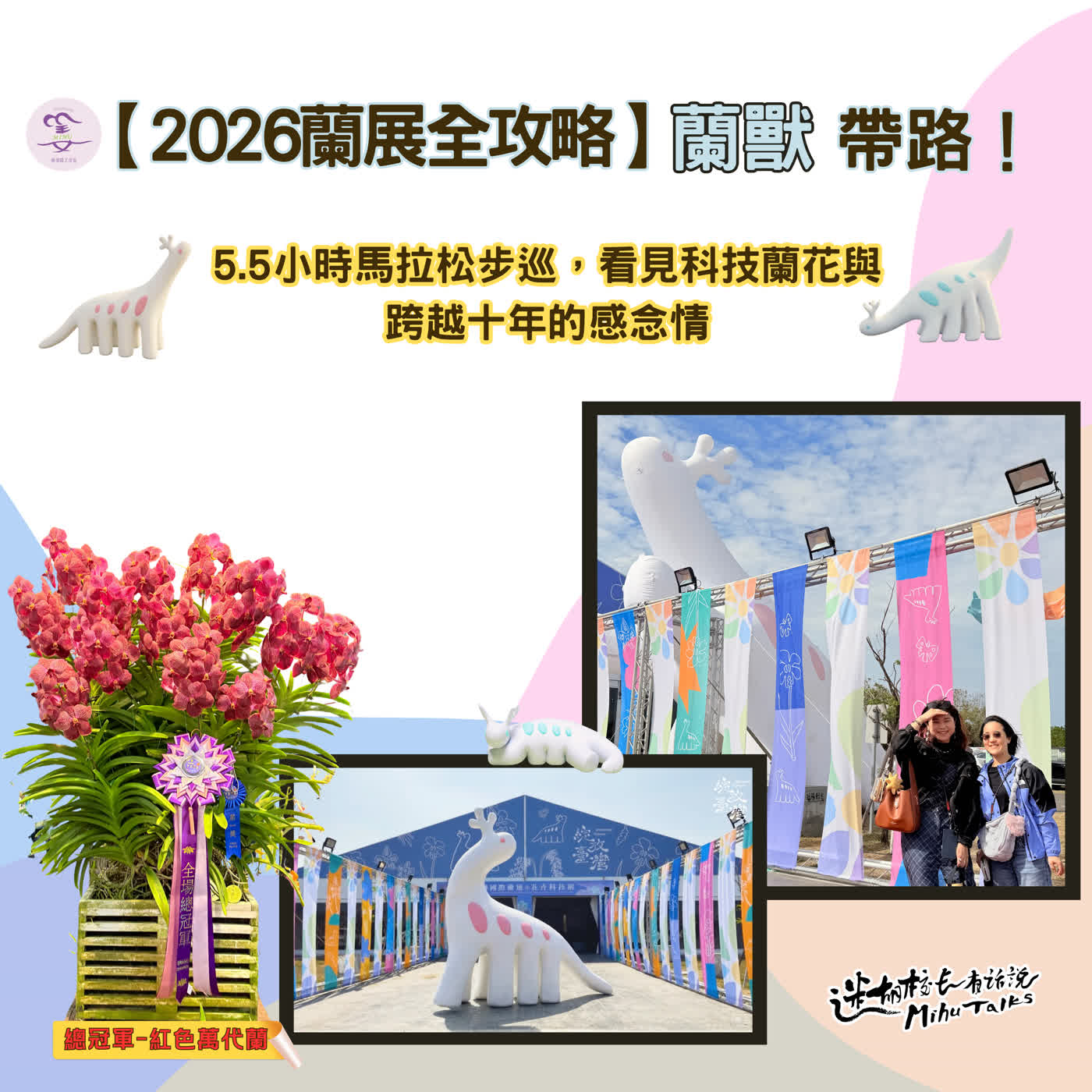 【2026蘭展全攻略】蘭獸帶路！5.5小時馬拉松步巡，看見科技蘭花與跨越十年的感念情 🌸｜迷糊校長有話說 EP17