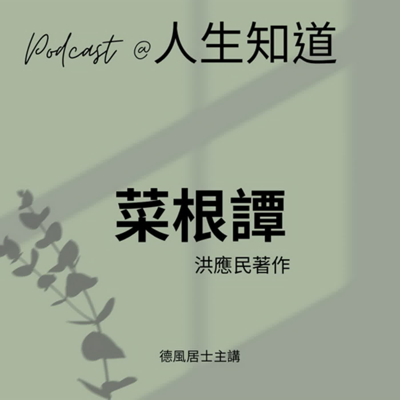 菜根譚321完