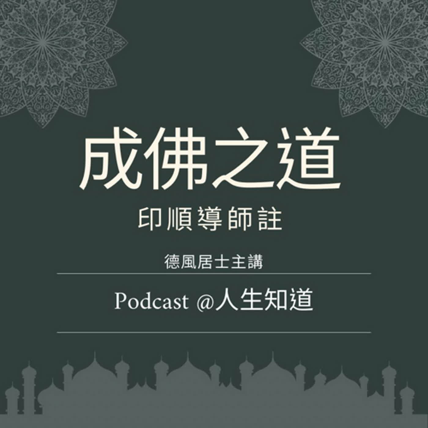 成佛之道-165 episode artwork