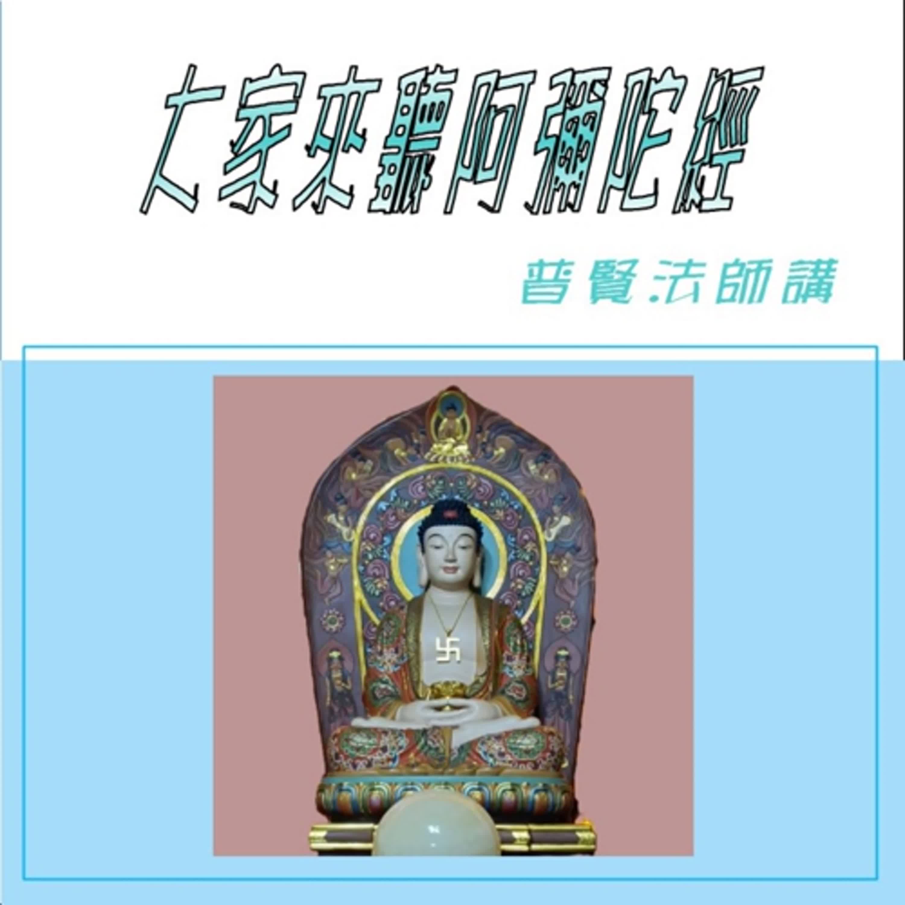 大家來聽阿彌陀經AMITA 第297講 episode artwork