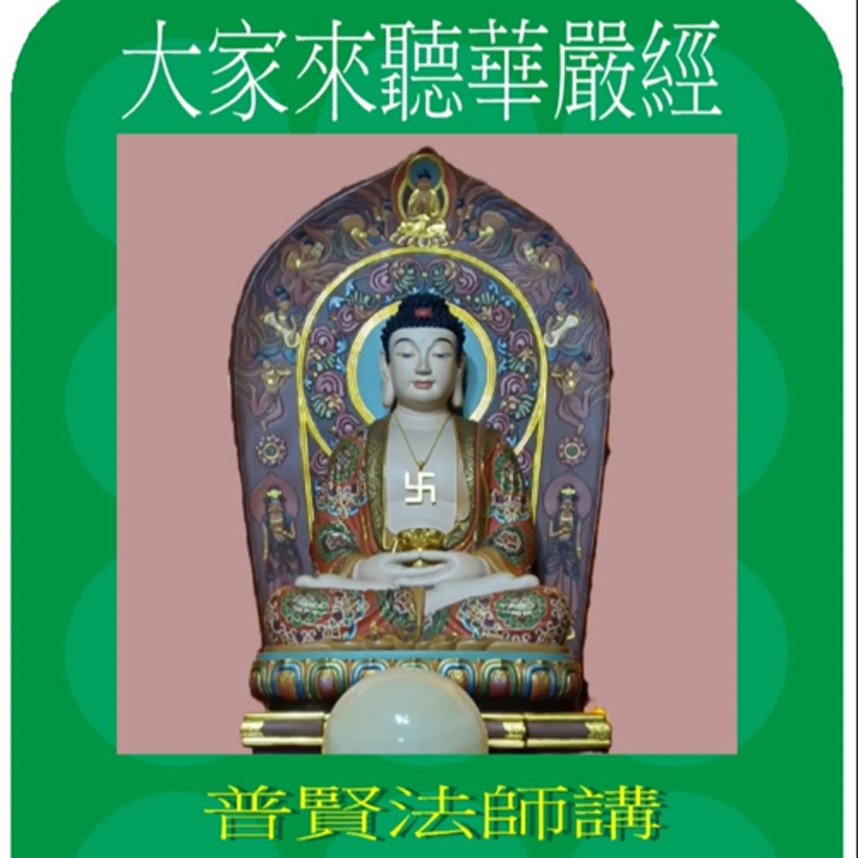 大家來聽阿彌陀經AMITA 第296講 episode artwork
