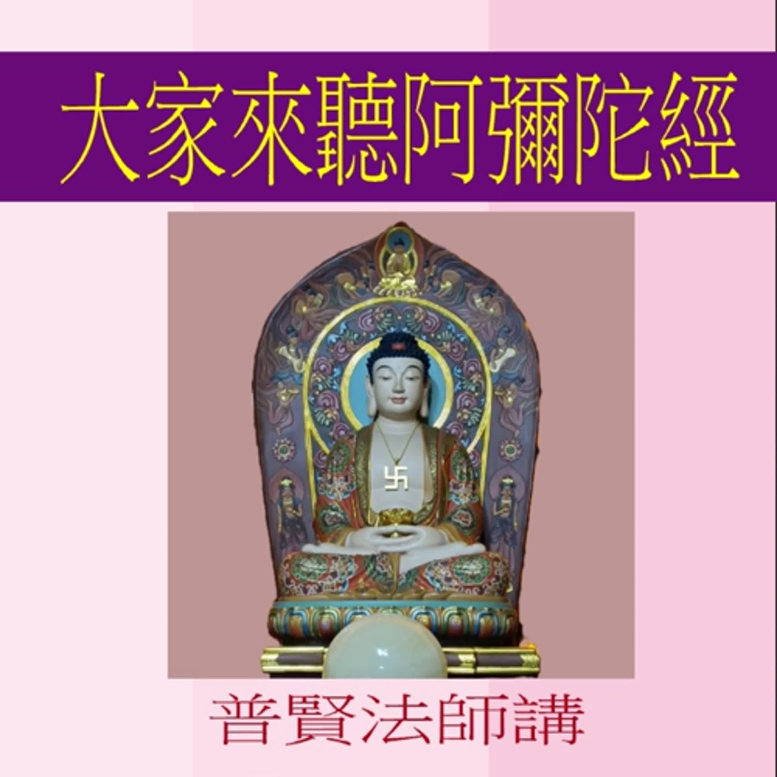 大家來聽阿彌陀經AMITA 第295講 episode artwork