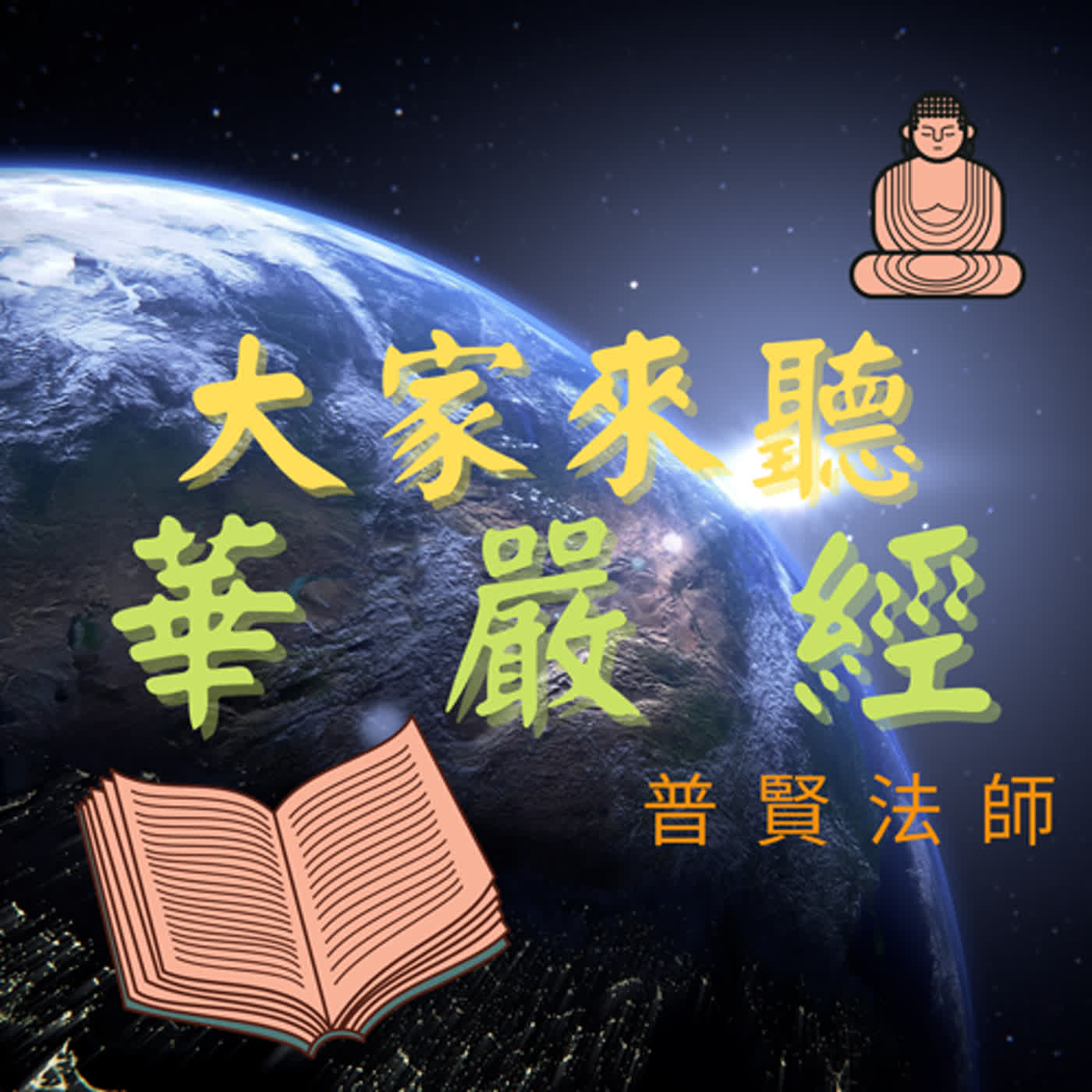 大家來聽華嚴經 Let's listen to the Avatamsaka Sutra 20240604 episode artwork
