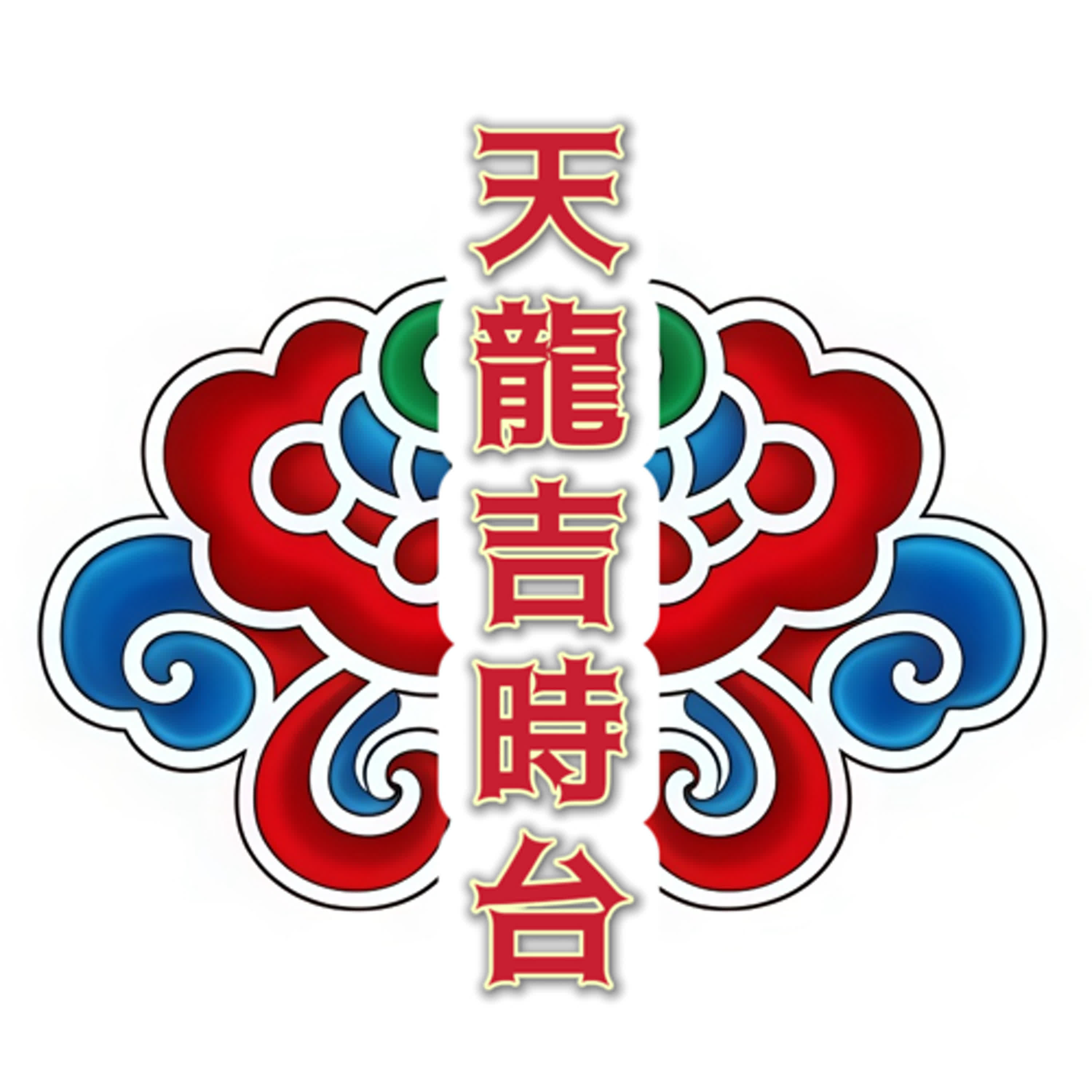 阿龍師通書速報EP37