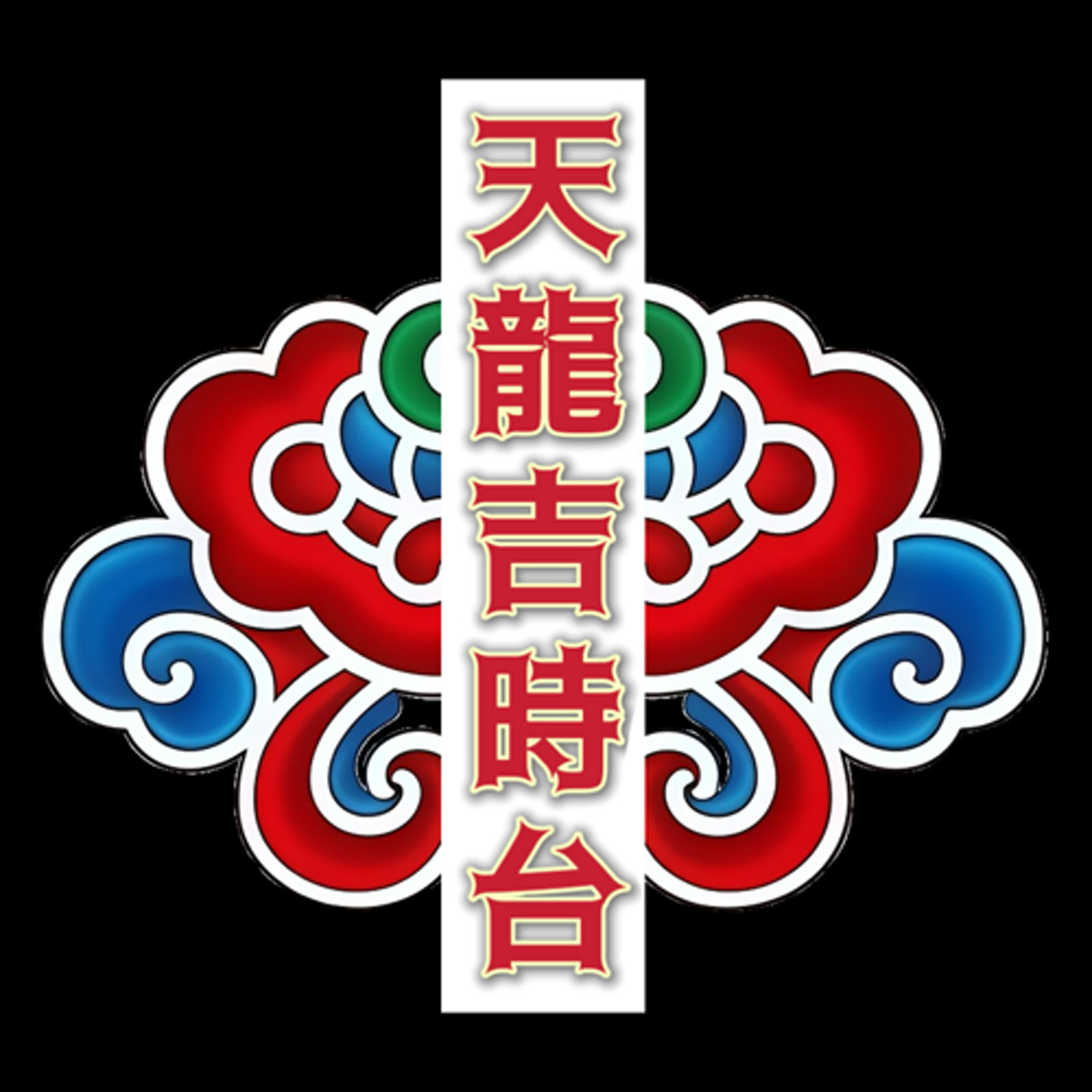 阿龍師通書速報EP52