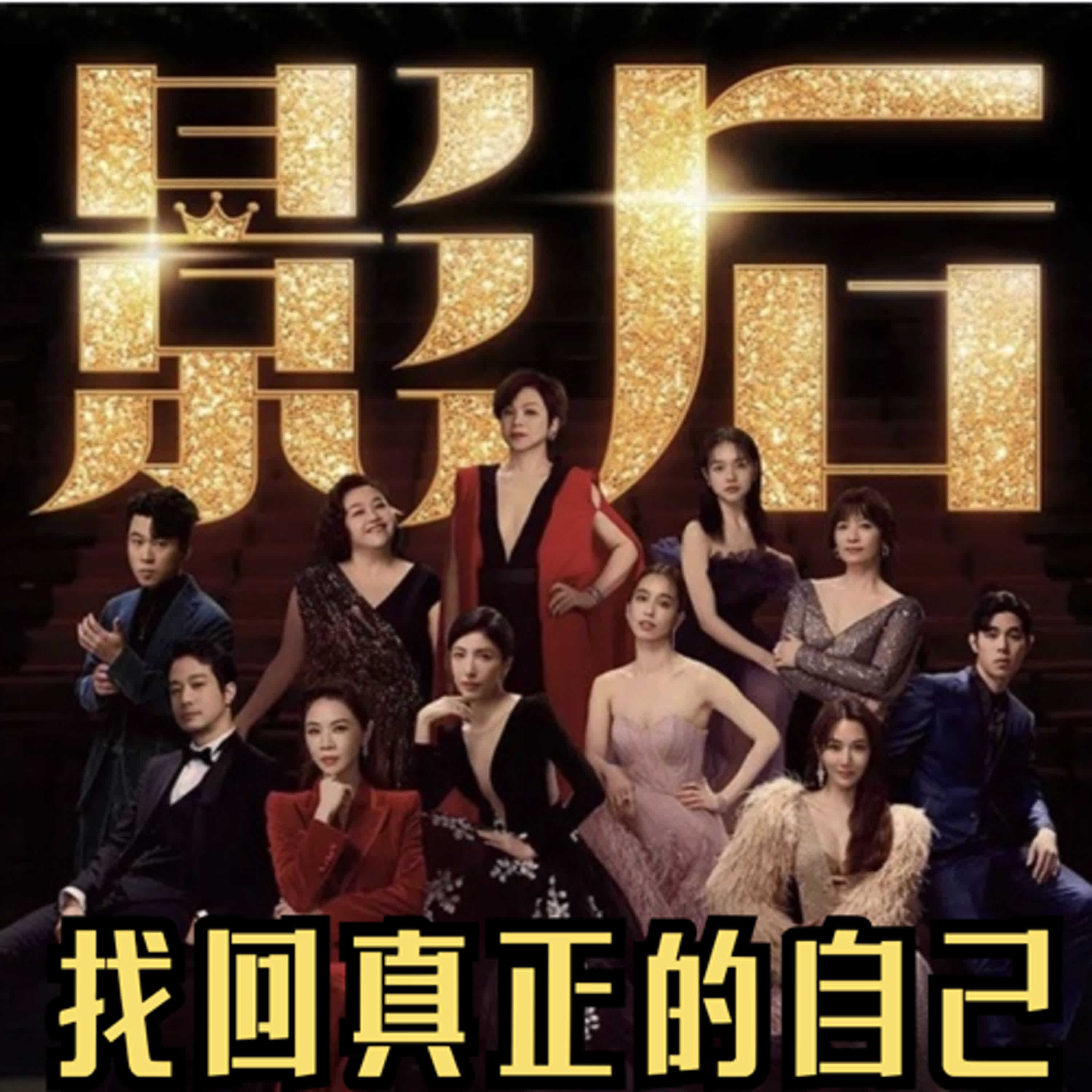 影后第六集 找回真正的自己  