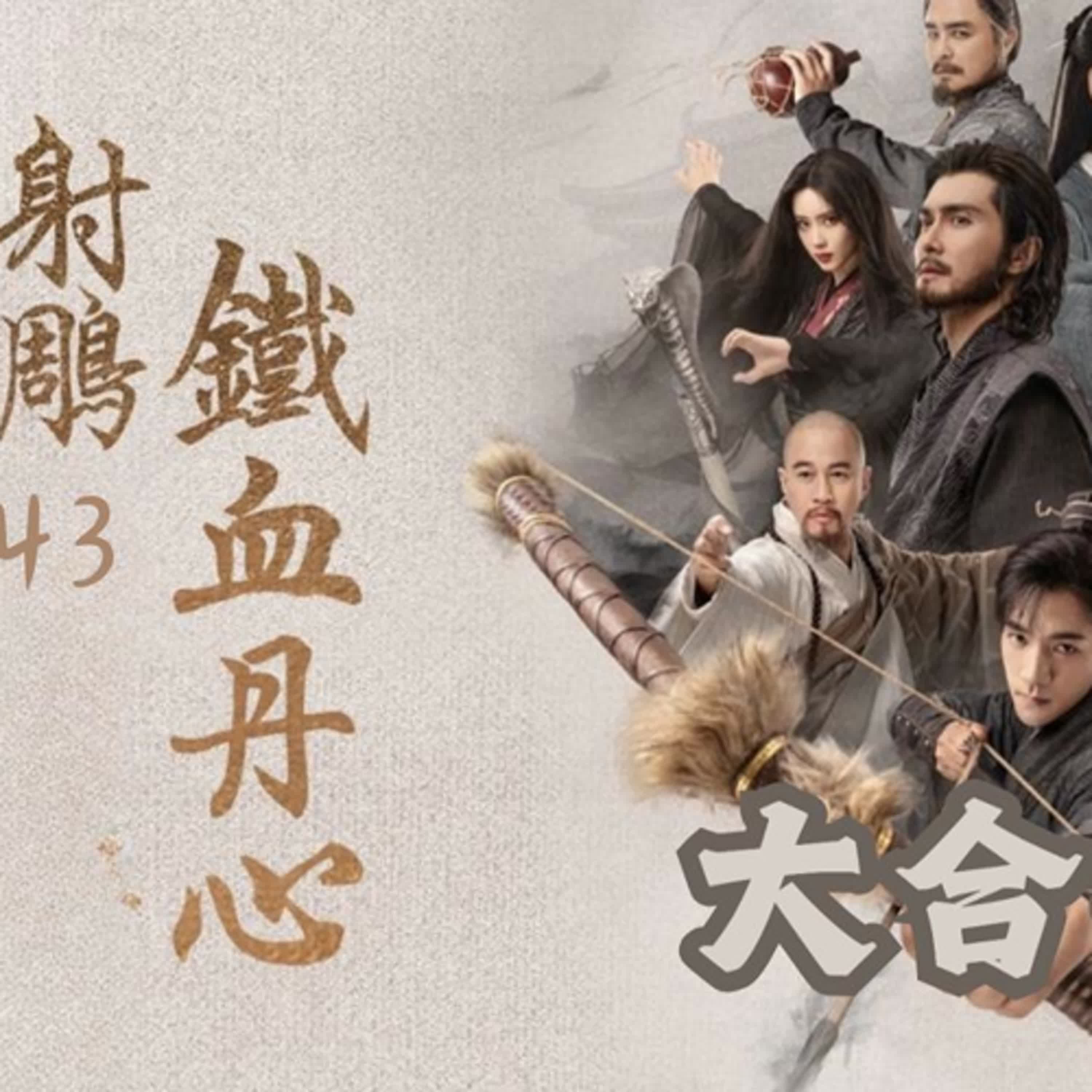🏹射鵰543大合集Ｉ主禱文Ｉ鐵血丹心Ｉ國語配音