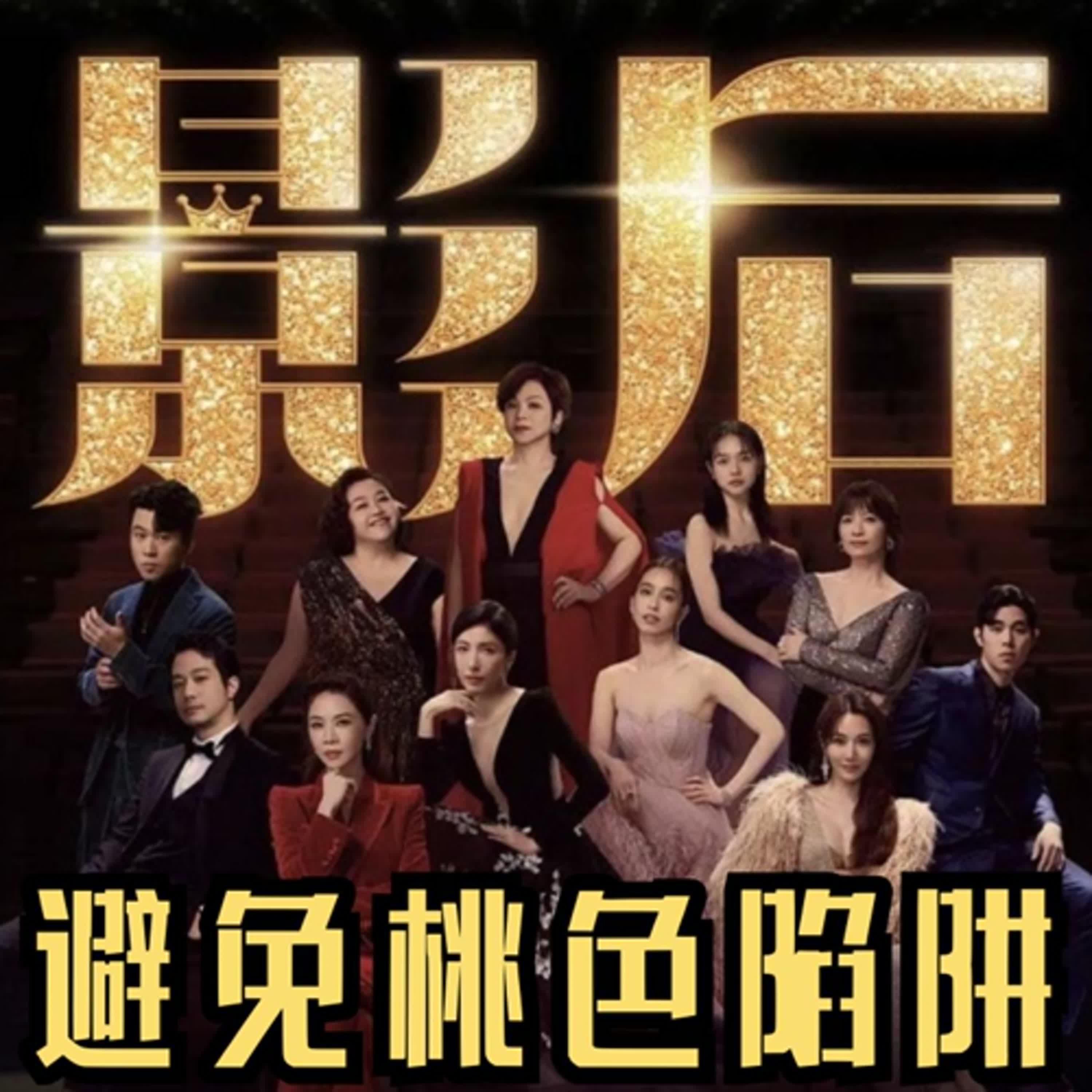 影后第二集國語｜愛情不是演戲！如何避免桃色陷阱｜擺脫感情騙局 找到真愛的關鍵！ ｜