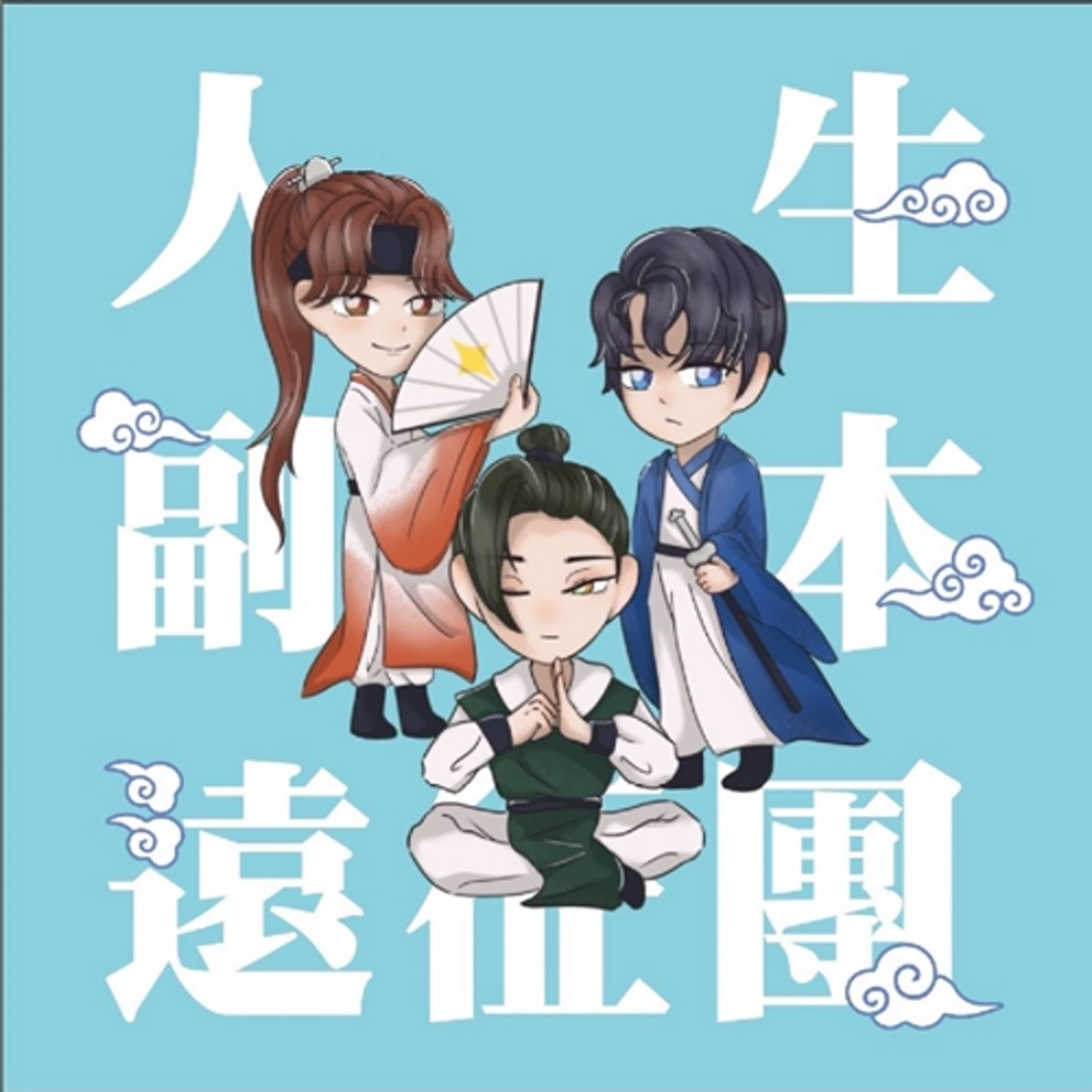 S5 EP06 [毒雞湯副本]枯燥乏味的生活裡，妳需要一些新的刺激...  喝下這碗毒雞湯吧！ episode artwork