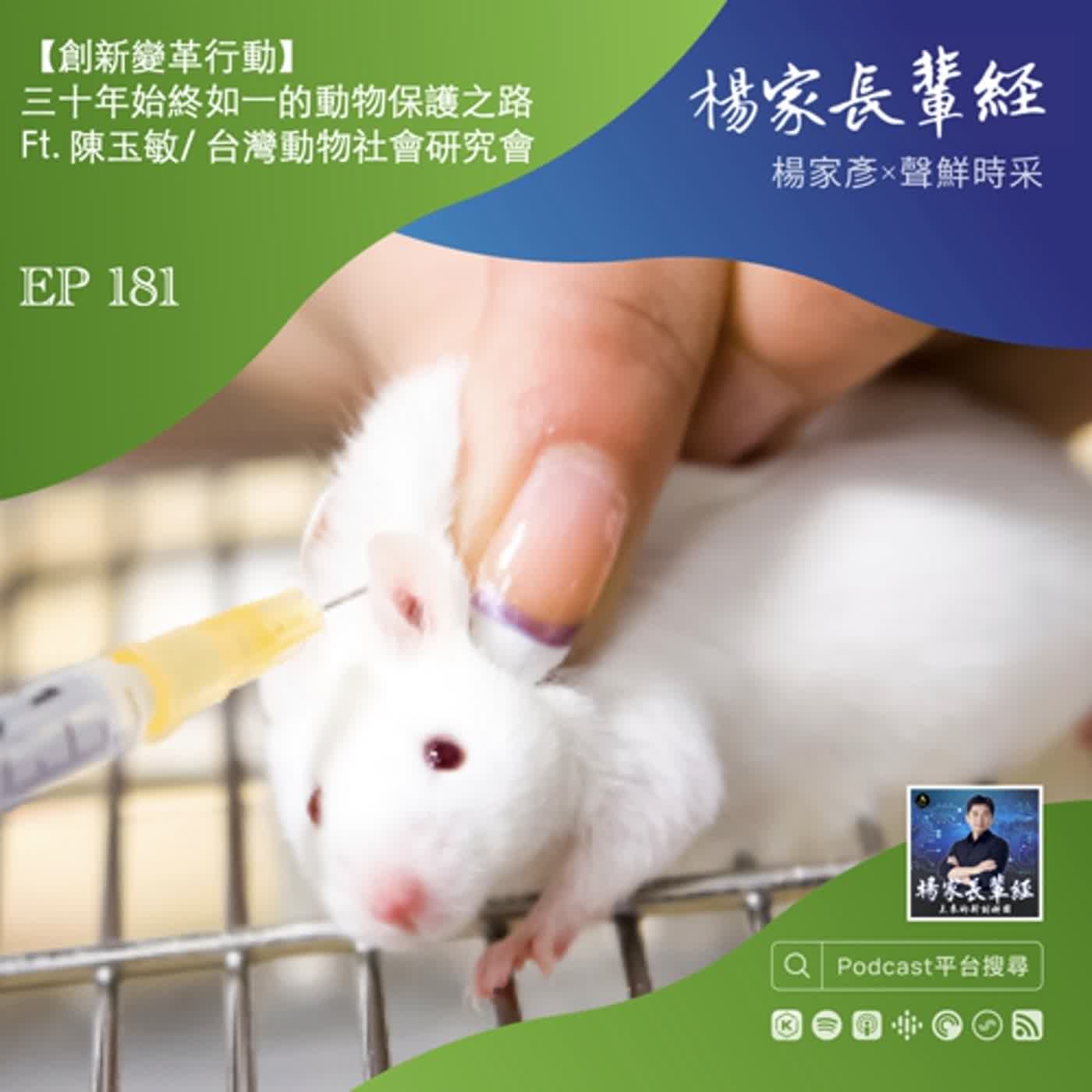 【創新變革行動】三十年始終如一的動物保護之路 Ft. 陳玉敏／台灣動物社會研究會