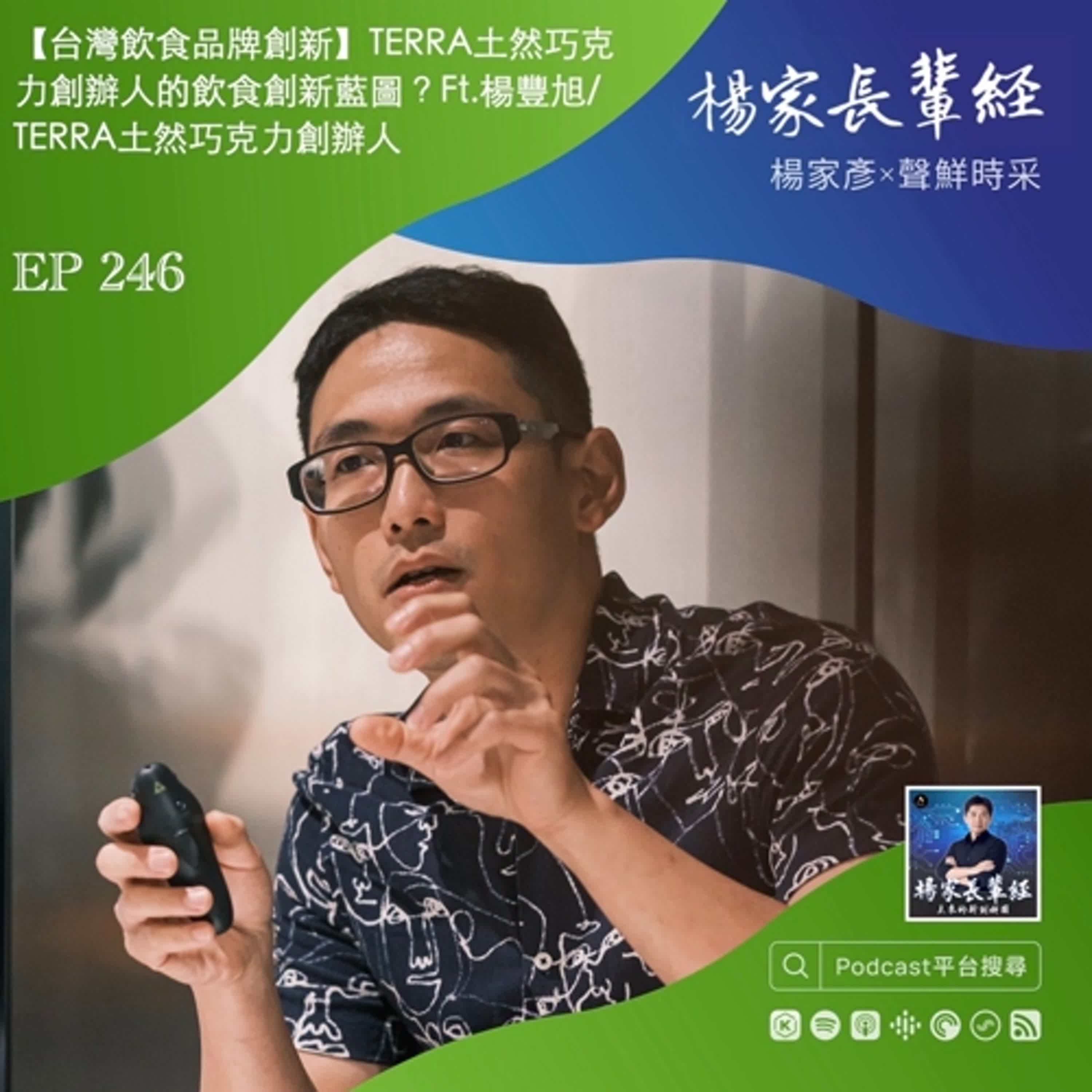 【台灣飲食品牌創新】TERRA土然巧克力創辦人的飲食創新藍圖？ft. 楊豐旭／TERRA土然巧克力創辦人