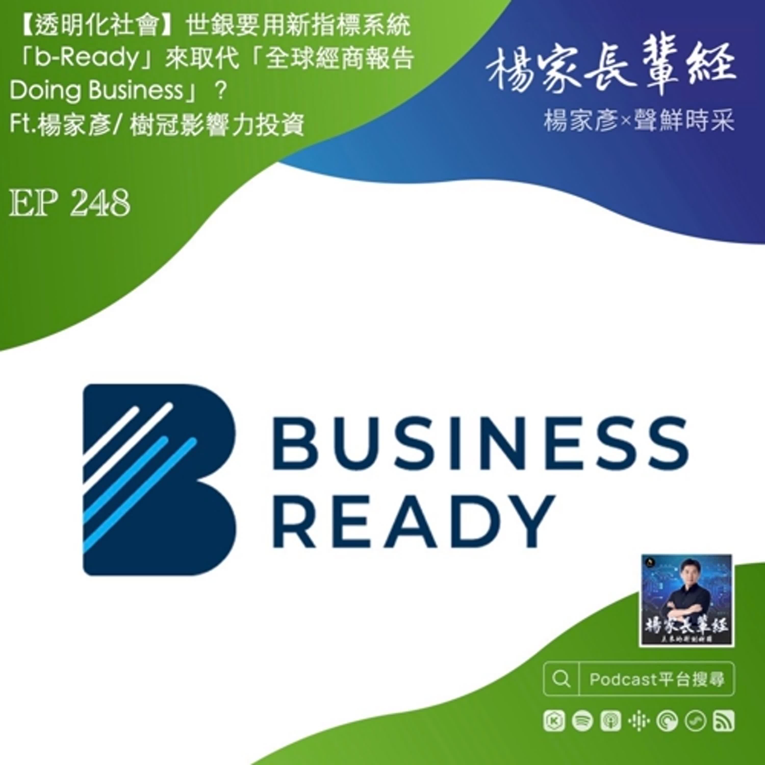 【透明化社會】世界銀行如何建構更好的指標系統「B-Ready」，來取代被篡改醜聞終結的「全球經商報告 Doing Business」？楊家彥／樹冠影響力投資