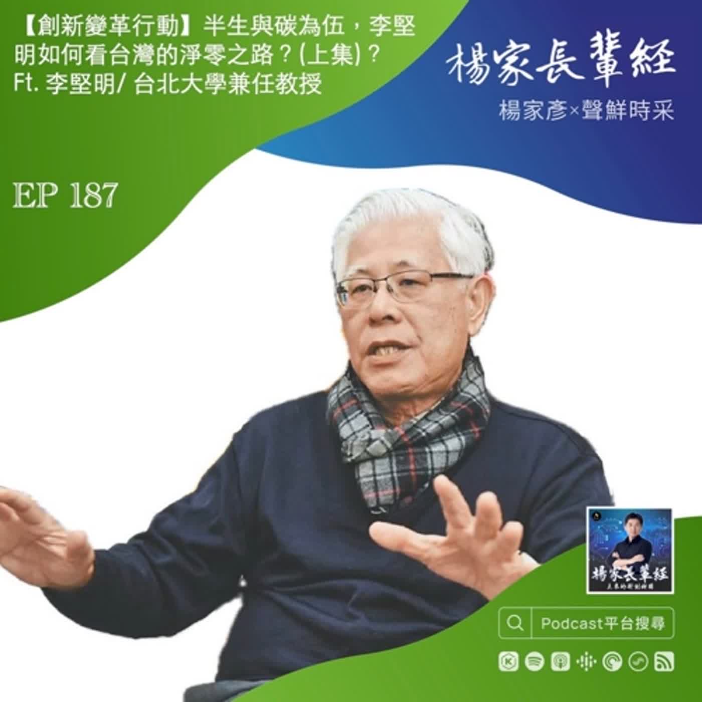 【創新變革行動】半生與溫室氣體為伍，李堅明如何看台灣的淨零之路？(上集) Ft. 李堅明/ 台灣低碳社會與綠色經濟推廣協會理事長、台北大學兼任教授