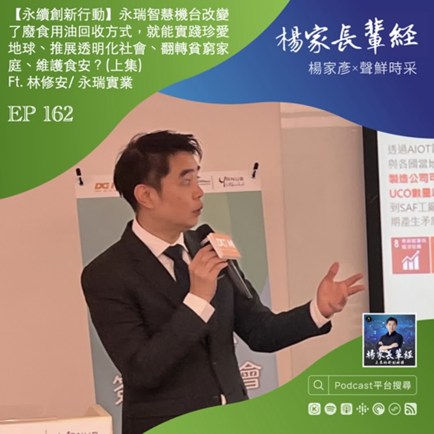 【變革行動家】永瑞實業如何用智慧機台創新廢食用油回收，珍愛地球、推展透明化社會、翻轉貧窮家庭、守護家庭、維護食安？(上集) Ft. 林修安 Alex／永瑞實業創辦人