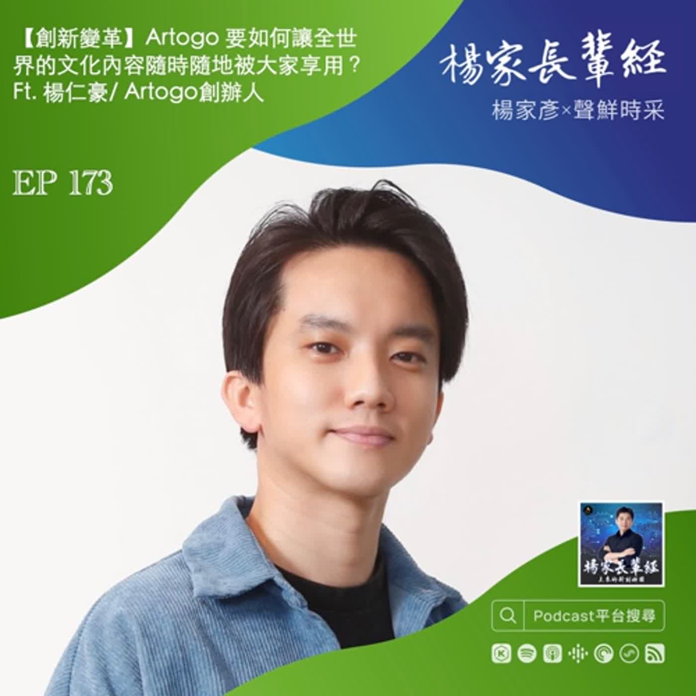 【變革行動】Artogo要如何讓全世界的文化內容隨時隨地被大家享用?Ft. 楊仁豪/Artogo創辦人
