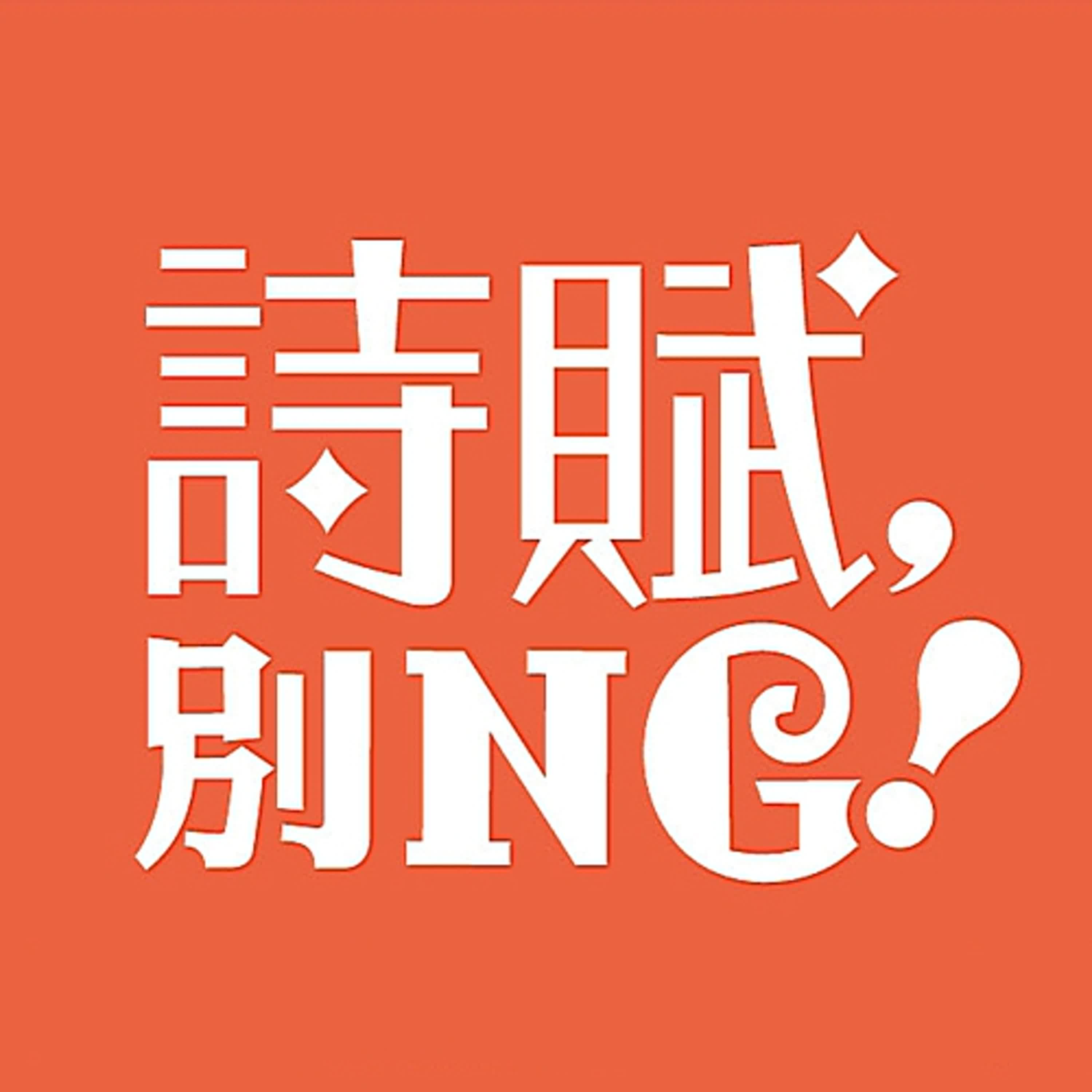 溫庭筠〈更漏子．玉爐香〉