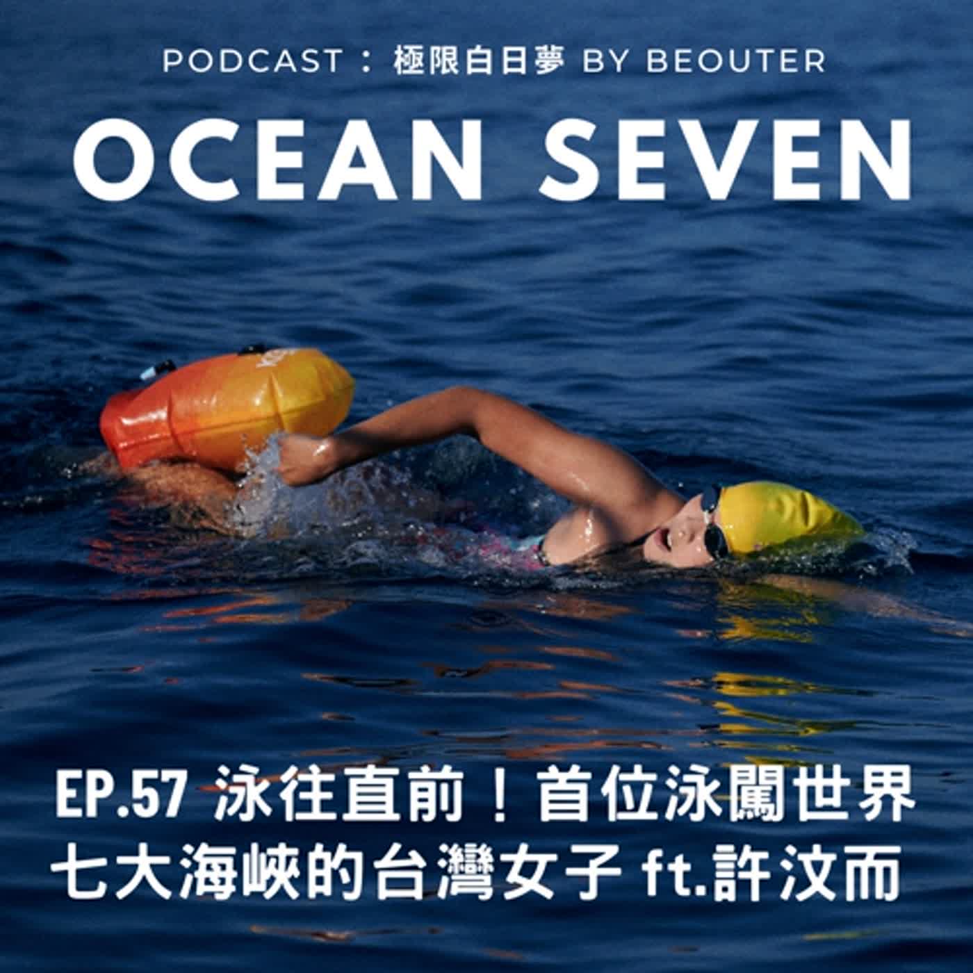 EP.57｜泳往直前！首位泳闖世界七大海峽的台灣女子 ft. 許汶而
