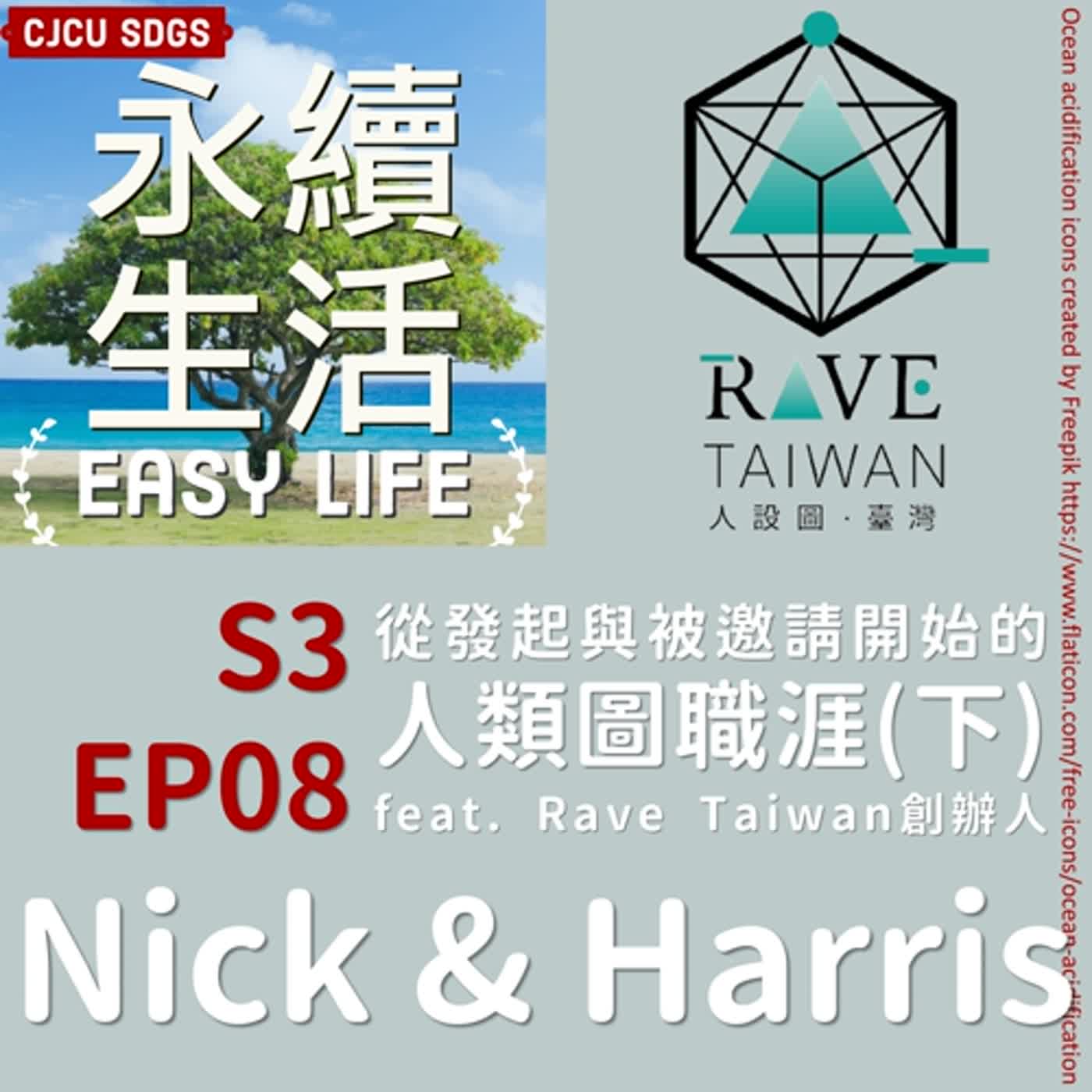 S3EP08從發起與被邀請開始的人類圖職涯(下)feat. Rave Taiwan創辦人Nick & Harris