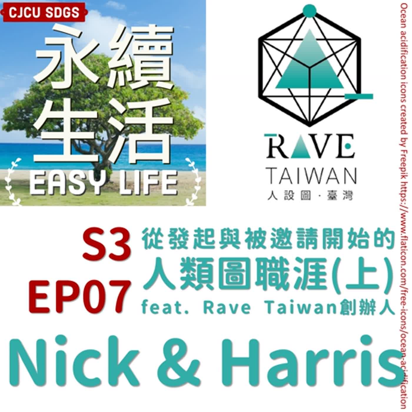 S3EP07從發起與被邀請開始的人類圖職涯(上)feat. Rave Taiwan創辦人Nick & Harris